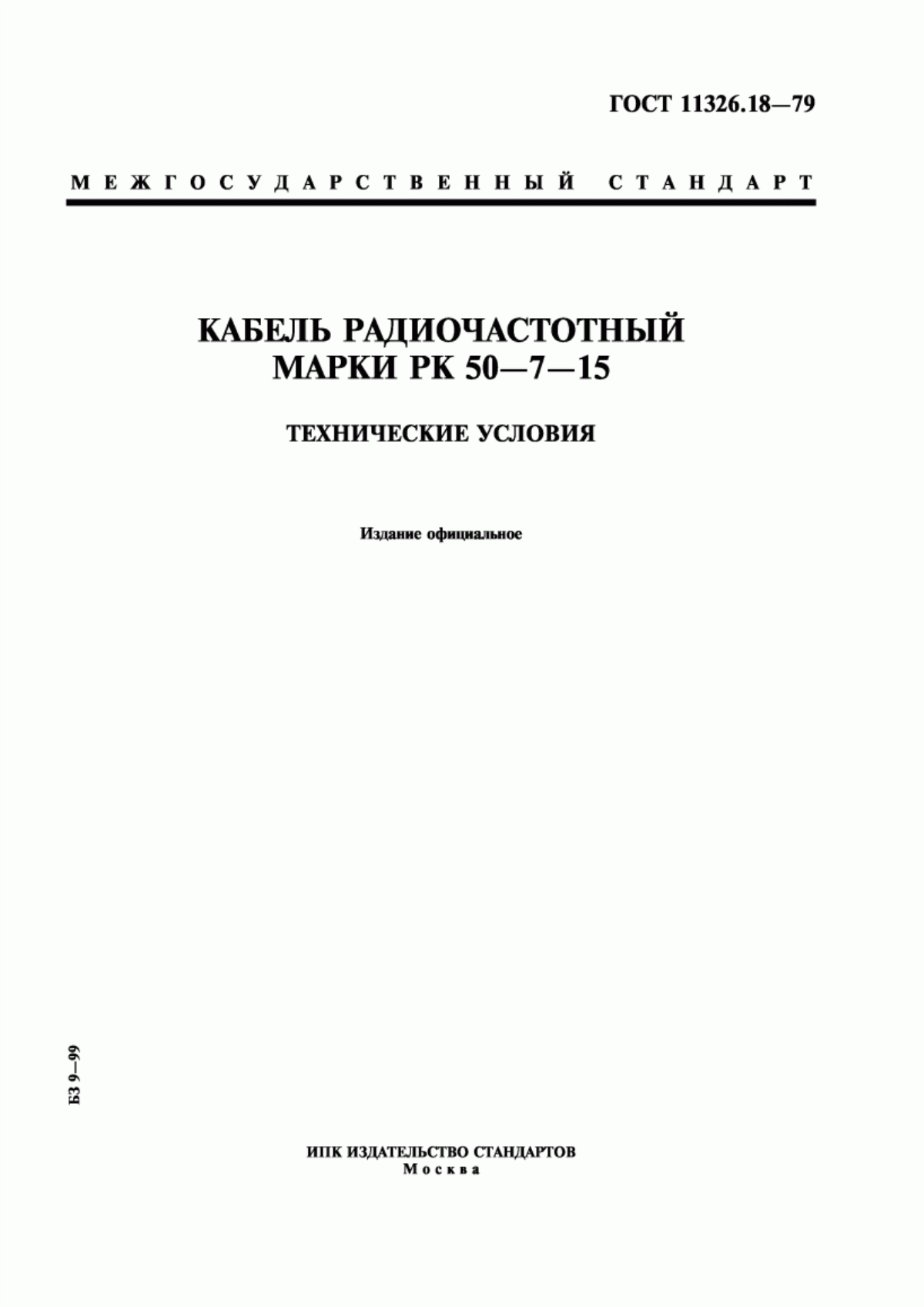 ГОСТ 11326.18-79 Кабель радиочастотный марки РК 50-7-15. Технические условия