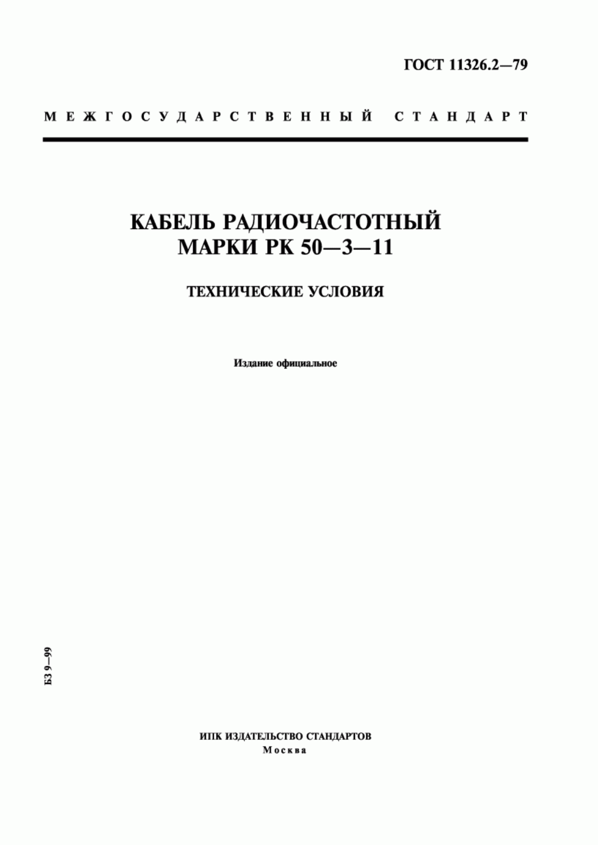 ГОСТ 11326.2-79 Кабель радиочастотный марки РК 50-3-11. Технические условия