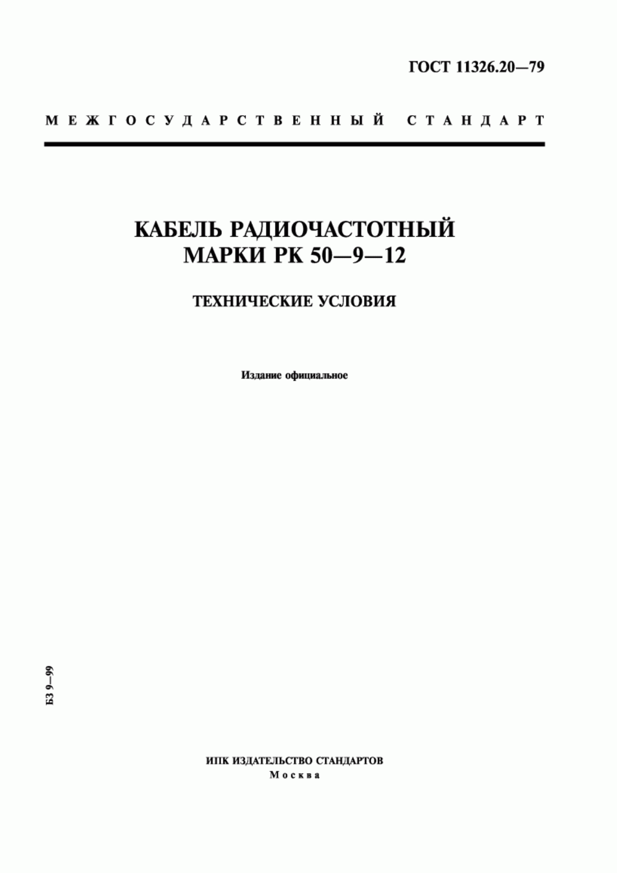 ГОСТ 11326.20-79 Кабель радиочастотный марки РК 50-9-12. Технические условия