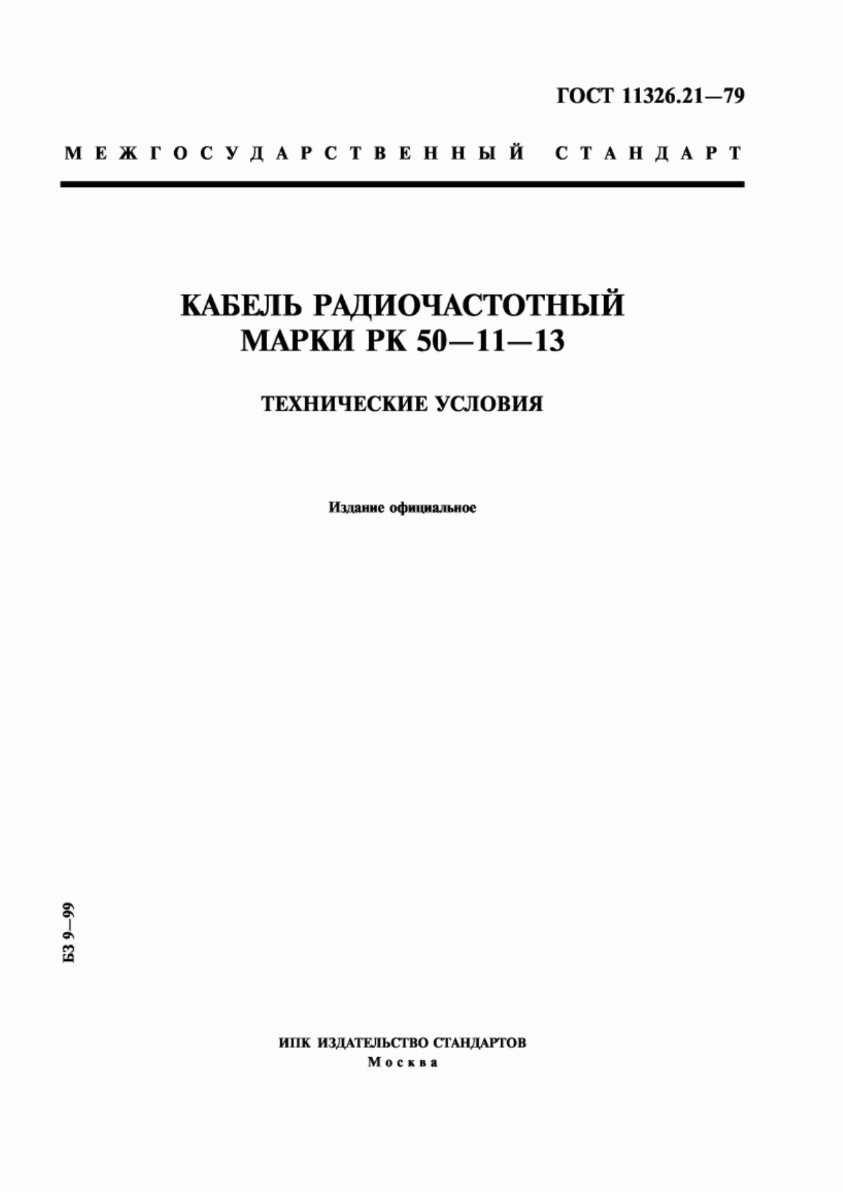 ГОСТ 11326.21-79 Кабель радиочастотный марки РК 50-11-13. Технические условия