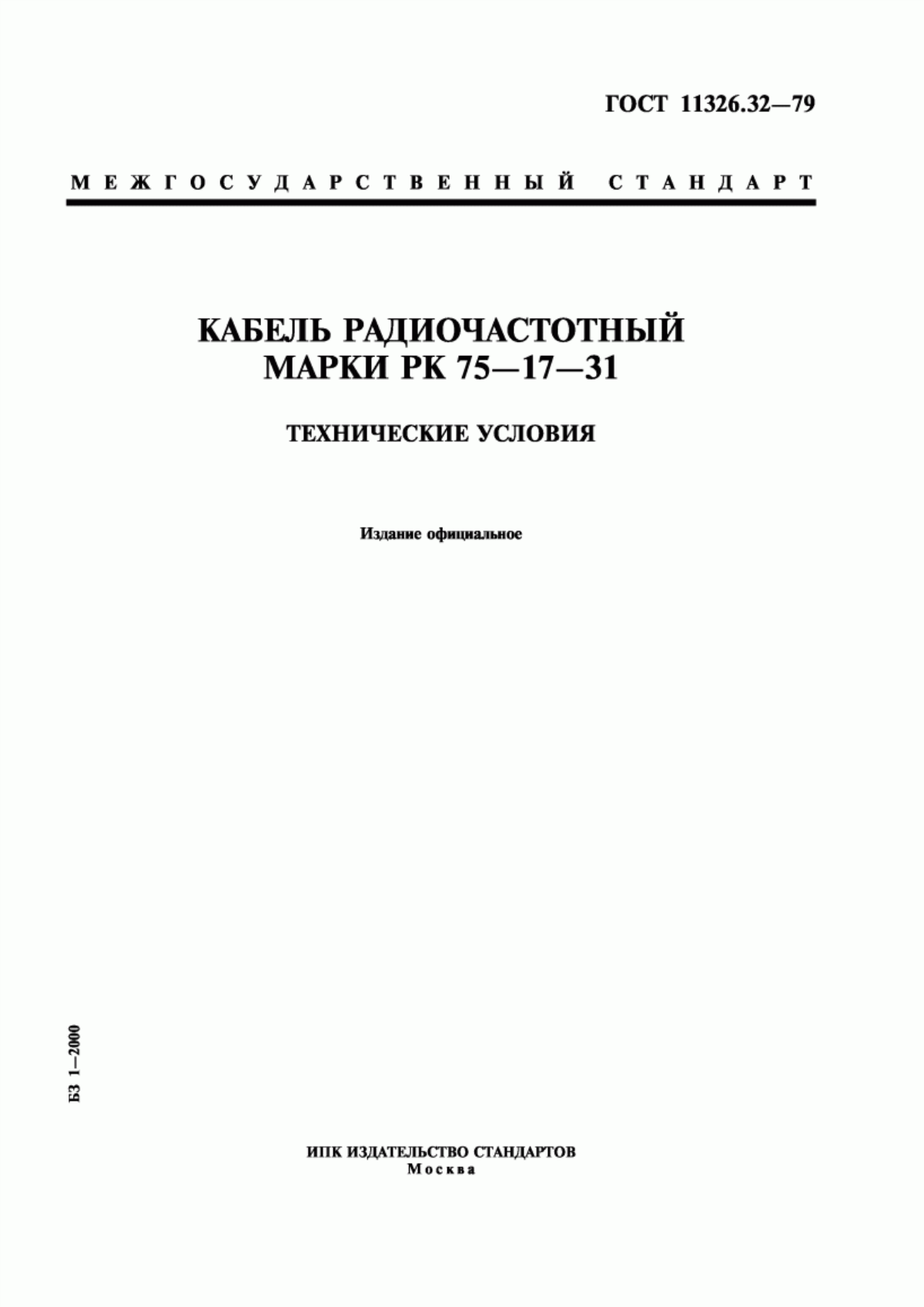 ГОСТ 11326.32-79 Кабель радиочастотный марки РК 75-17-31. Технические условия