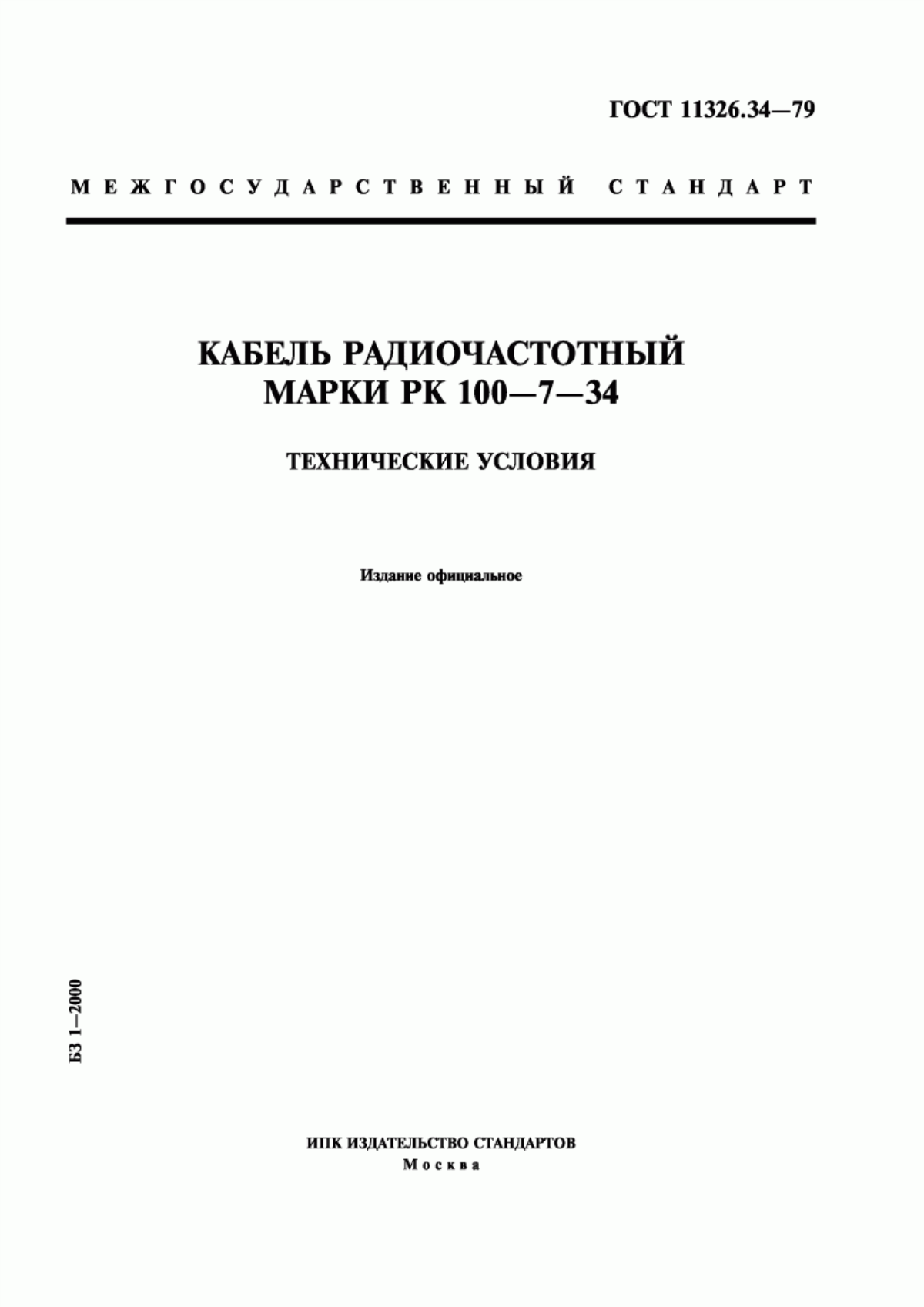 ГОСТ 11326.34-79 Кабель радиочастотный марки РК 100-7-34. Технические условия