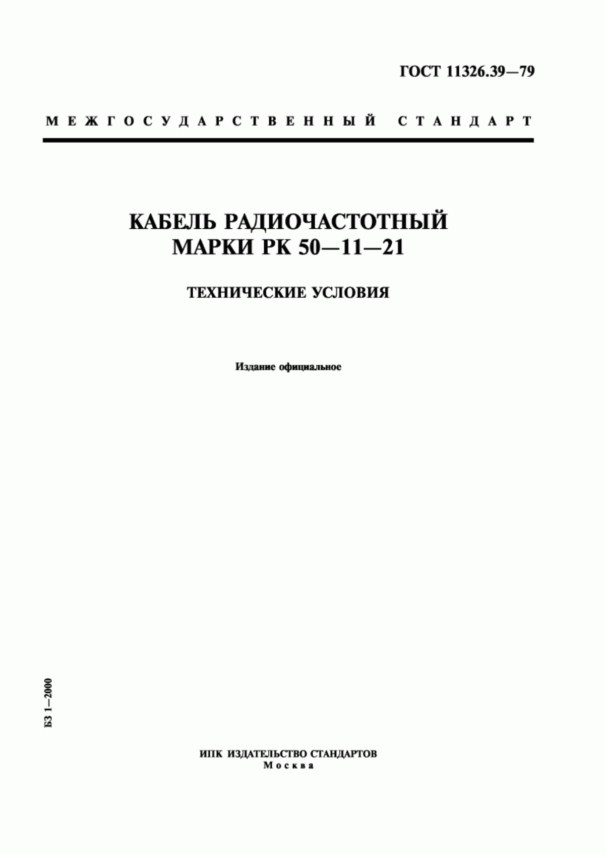 ГОСТ 11326.39-79 Кабель радиочастотный марки РК 50-11-21. Технические условия