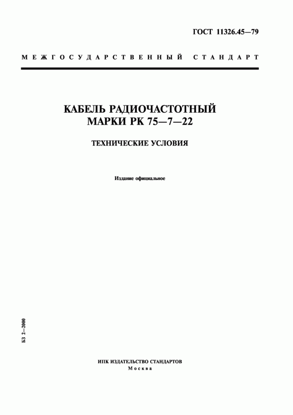 ГОСТ 11326.45-79 Кабель радиочастотный марки РК 75-7-22. Технические условия