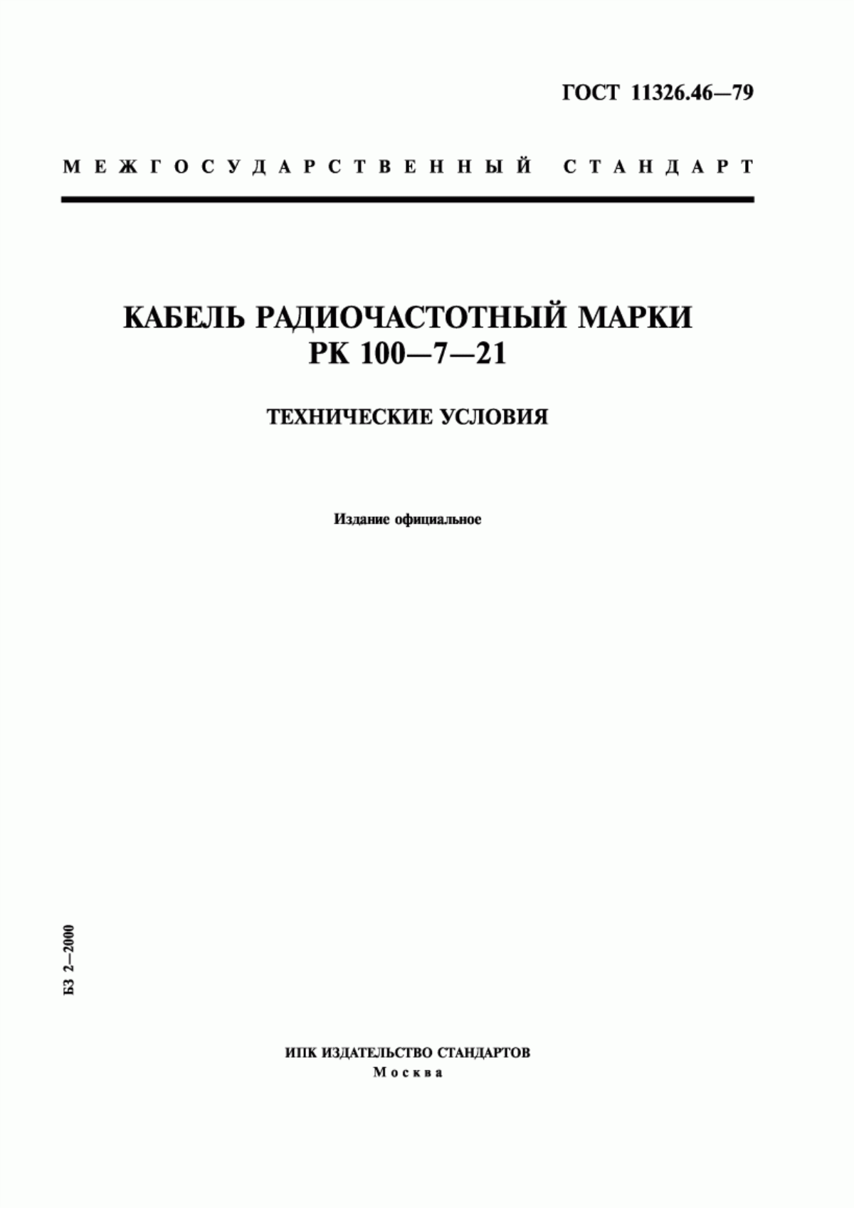 ГОСТ 11326.46-79 Кабель радиочастотный марки РК 100-7-21. Технические условия