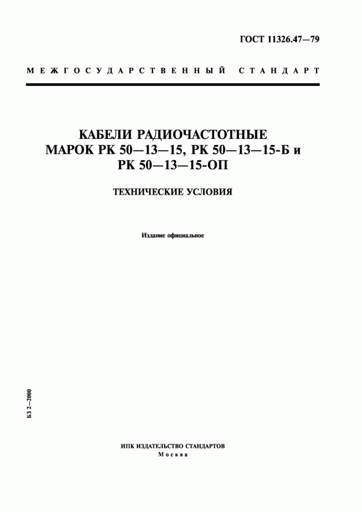 ГОСТ 11326.47-79 Кабели радиочастотные марок РК 50-13-15, РК 50-13-15-Б и РК 50-13-15-ОП. Технические условия