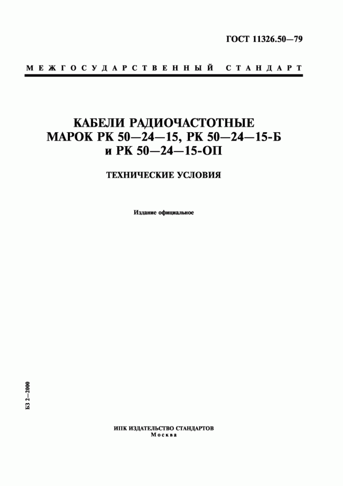 ГОСТ 11326.50-79 Кабели радиочастотные марок РК 50-24-15, РК 50-24-15-Б и РК 50-24-15-ОП. Технические условия