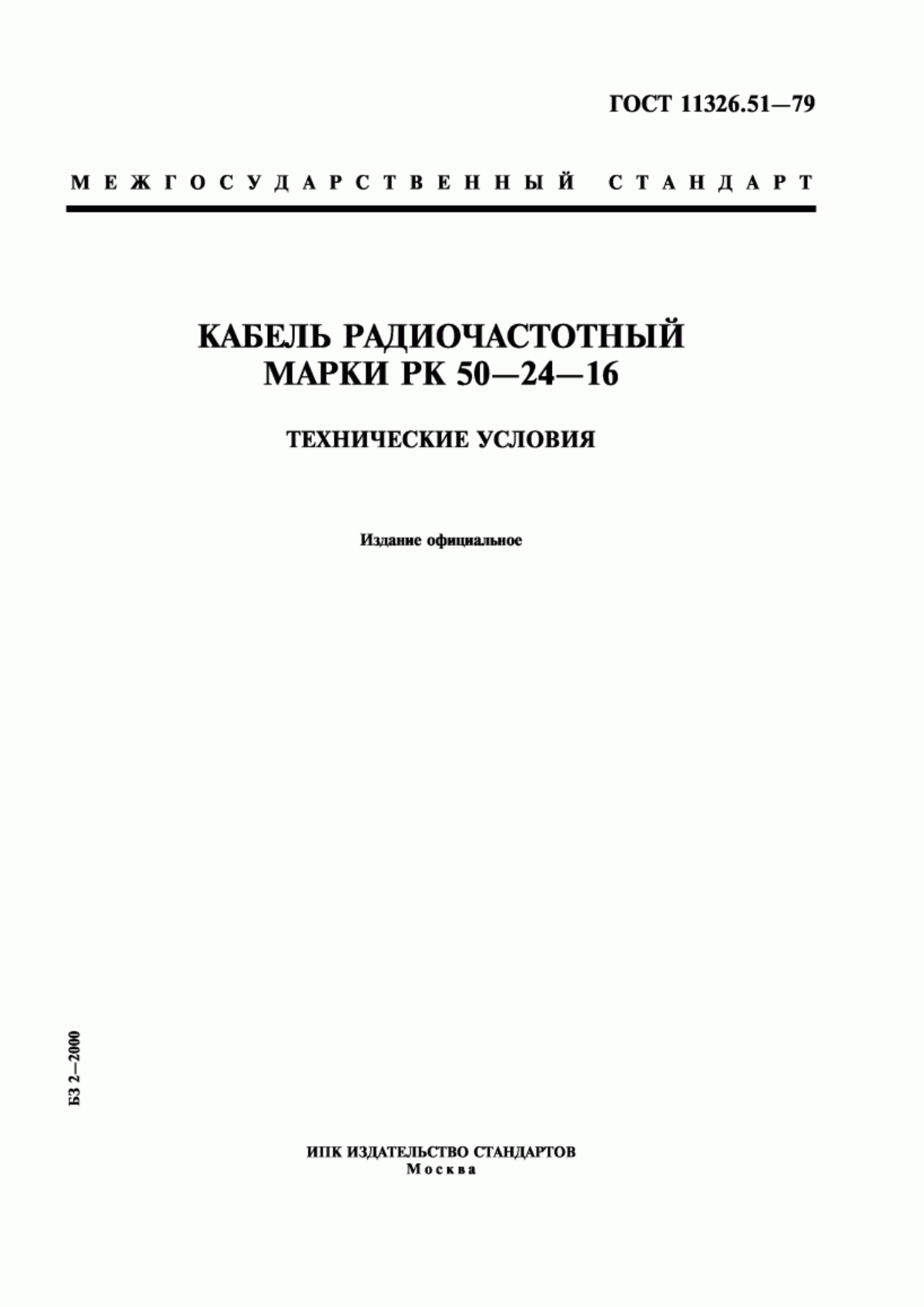 ГОСТ 11326.51-79 Кабель радиочастотный марки РК 50-24-16. Технические условия