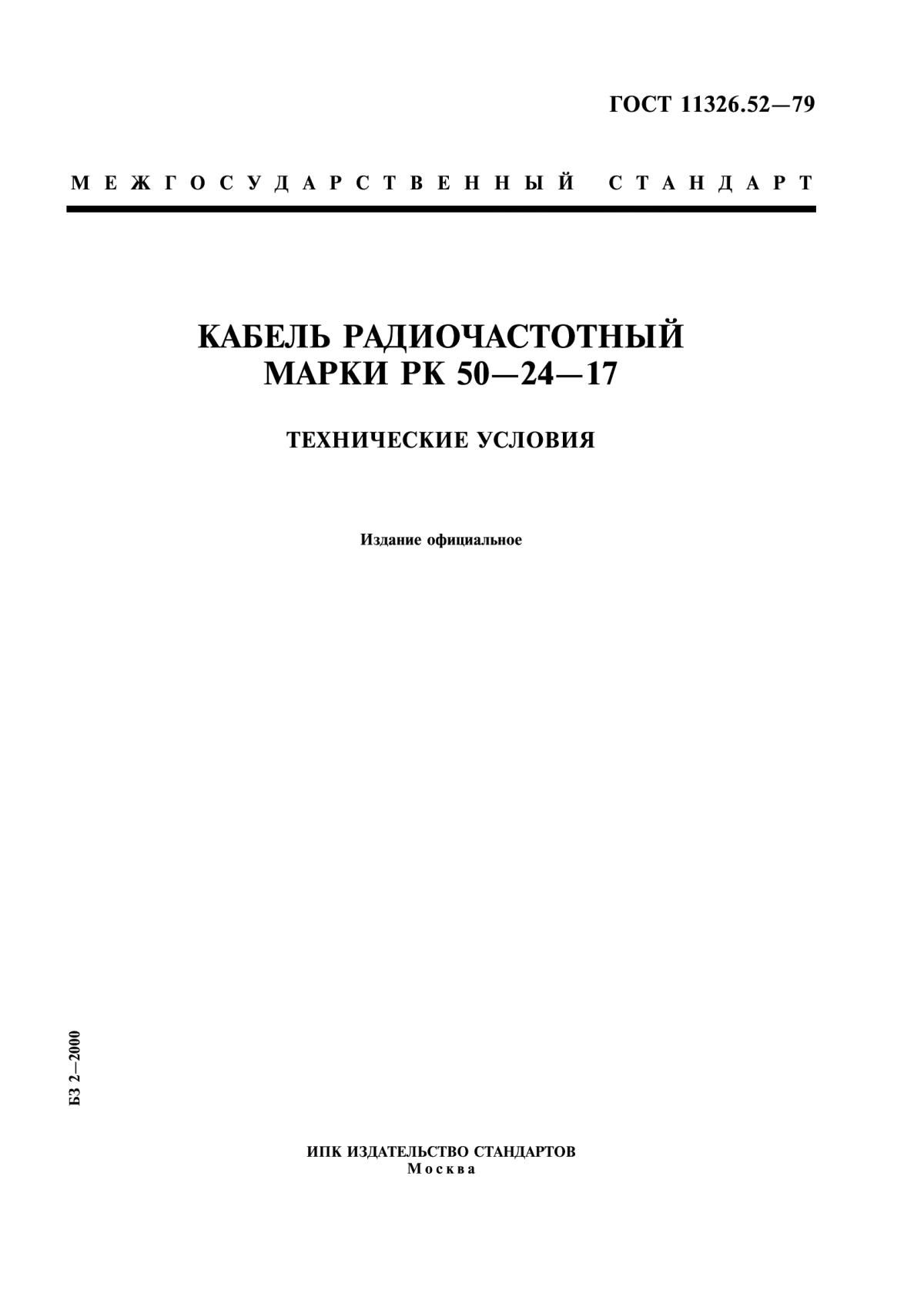 ГОСТ 11326.52-79 Кабель радиочастотный марки РК 50-24-17. Технические условия