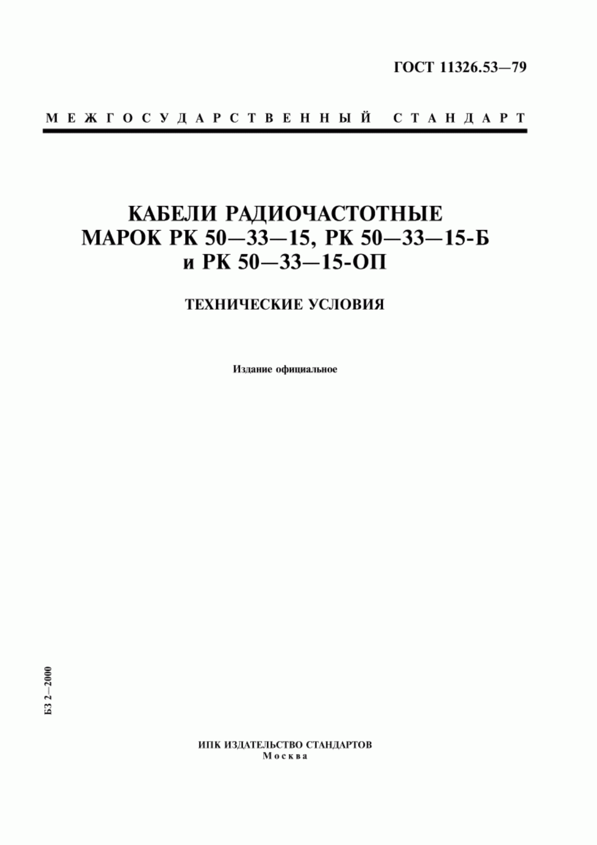 ГОСТ 11326.53-79 Кабели радиочастотные марок РК 50-33-15, РК 50-33-15-Б и РК 50-33-15-ОП. Технические условия