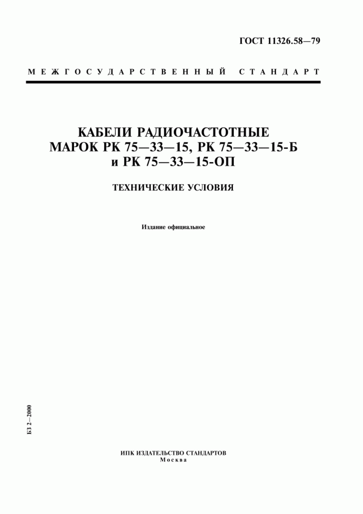 ГОСТ 11326.58-79 Кабели радиочастотные марок РК 75-33-15, РК 75-33-15-Б и РК 75-33-15-ОП. Технические условия