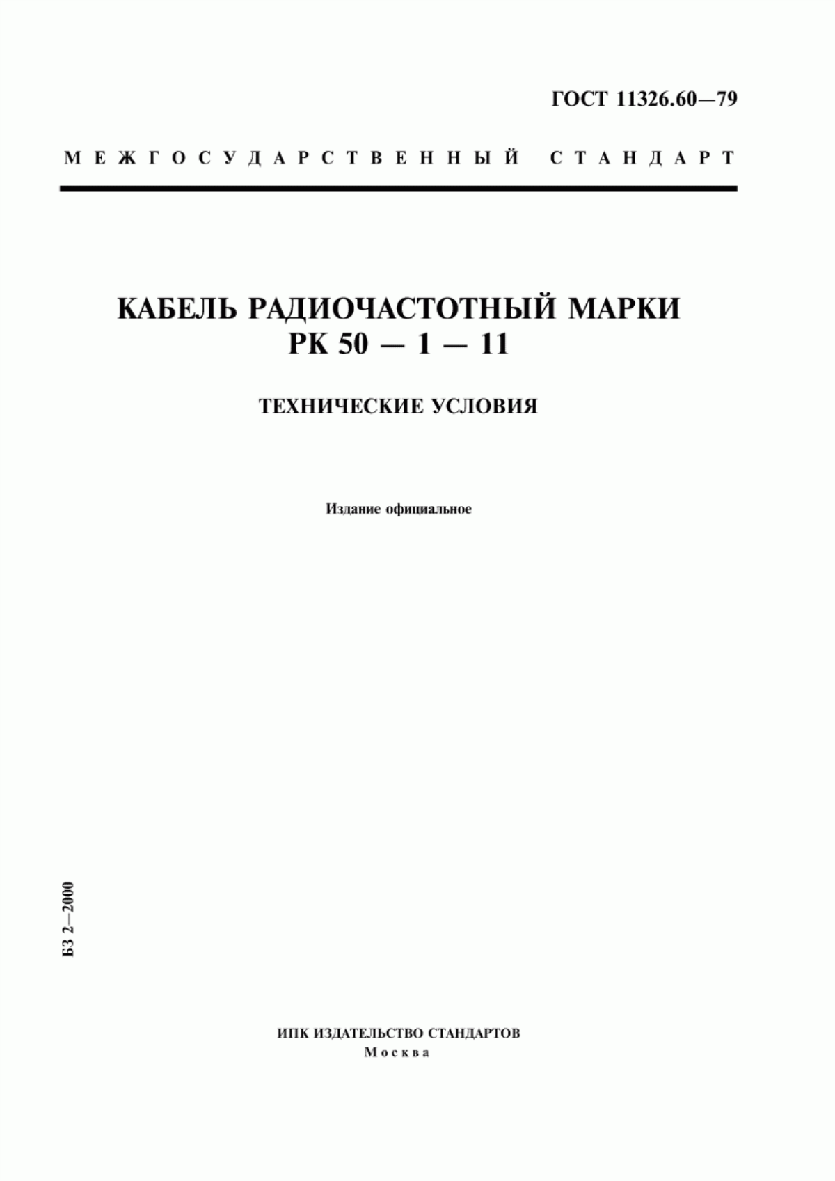 ГОСТ 11326.60-79 Кабель радиочастотный марки РК 50-1-11. Технические условия