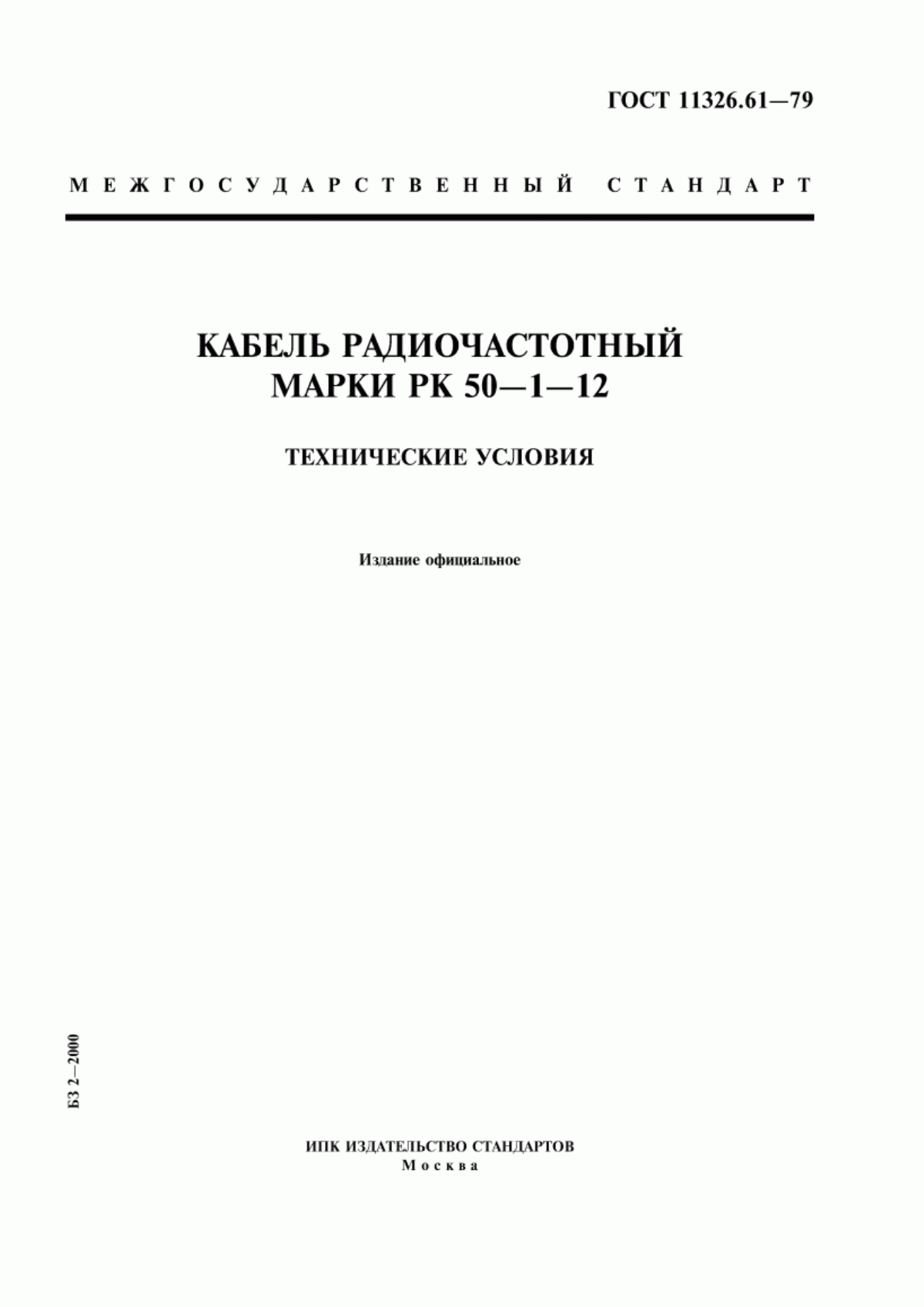 ГОСТ 11326.61-79 Кабель радиочастотный марки РК 50-1-12. Технические условия