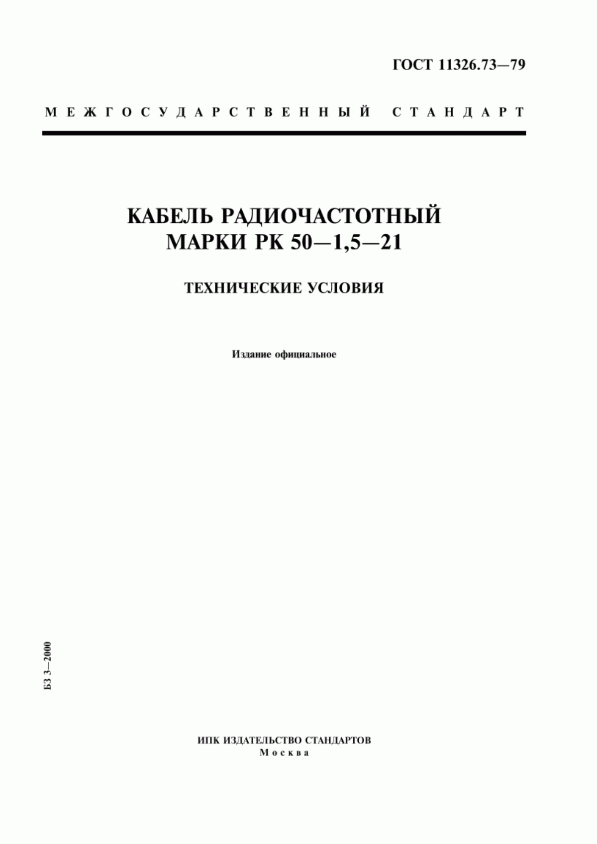 ГОСТ 11326.73-79 Кабель радиочастотный марки РК 50-1,5-21. Технические условия