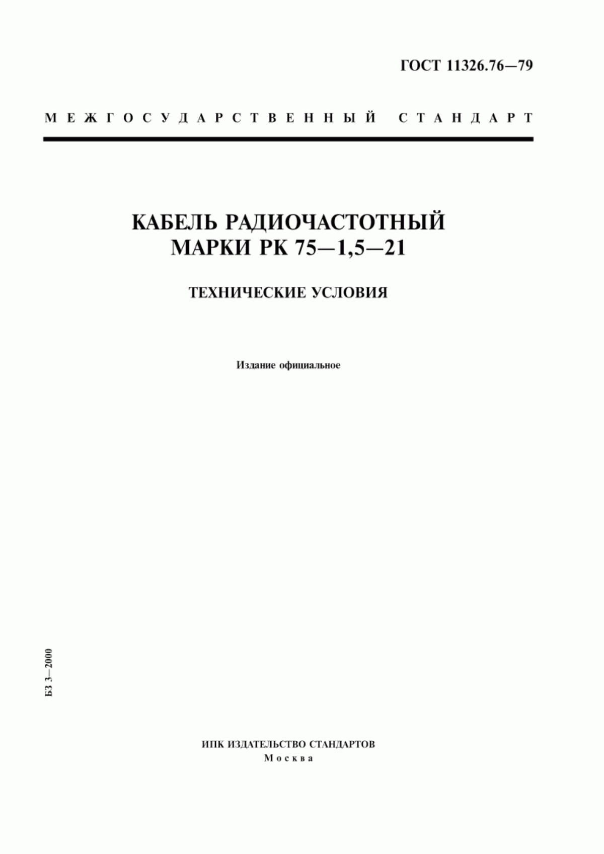 ГОСТ 11326.76-79 Кабель радиочастотный марки РК 75-1,5-21. Технические условия