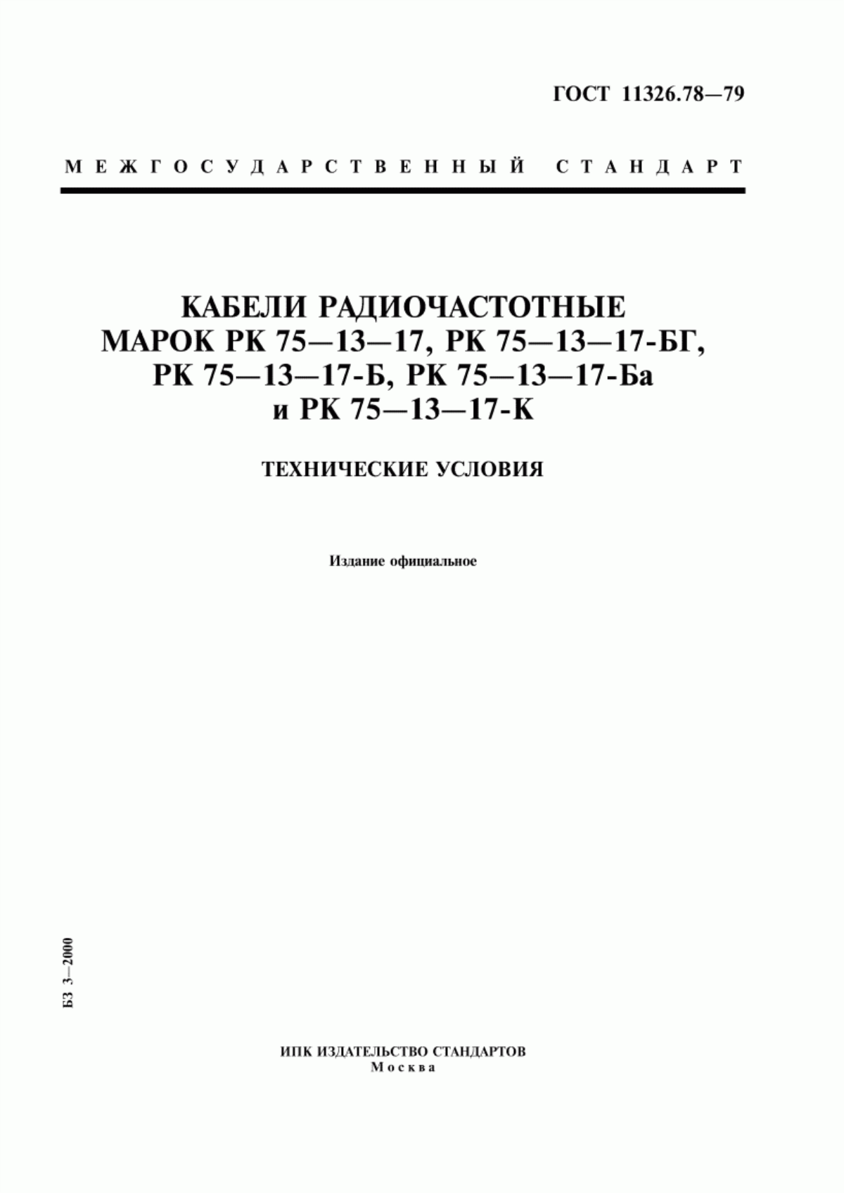 ГОСТ 11326.78-79 Кабели радиочастотные марок РК 75-13-17, РК 75-13-17-БГ, РК 75-13-17-Б, РК 75-13-17-Ба и РК 75-13-17-К. Технические условия