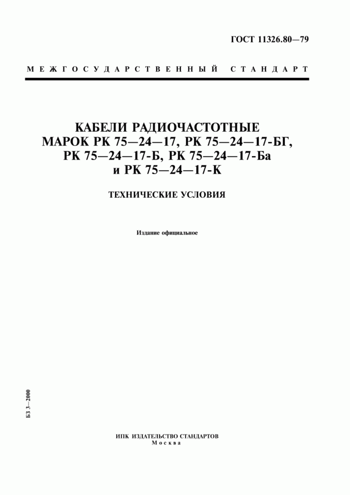 ГОСТ 11326.80-79 Кабели радиочастотные марок РК 75-24-17, РК 75-24-17-БГ, РК 75-24-17-Б, РК 75-24-17-Ба и РК 75-24-17-К. Технические условия