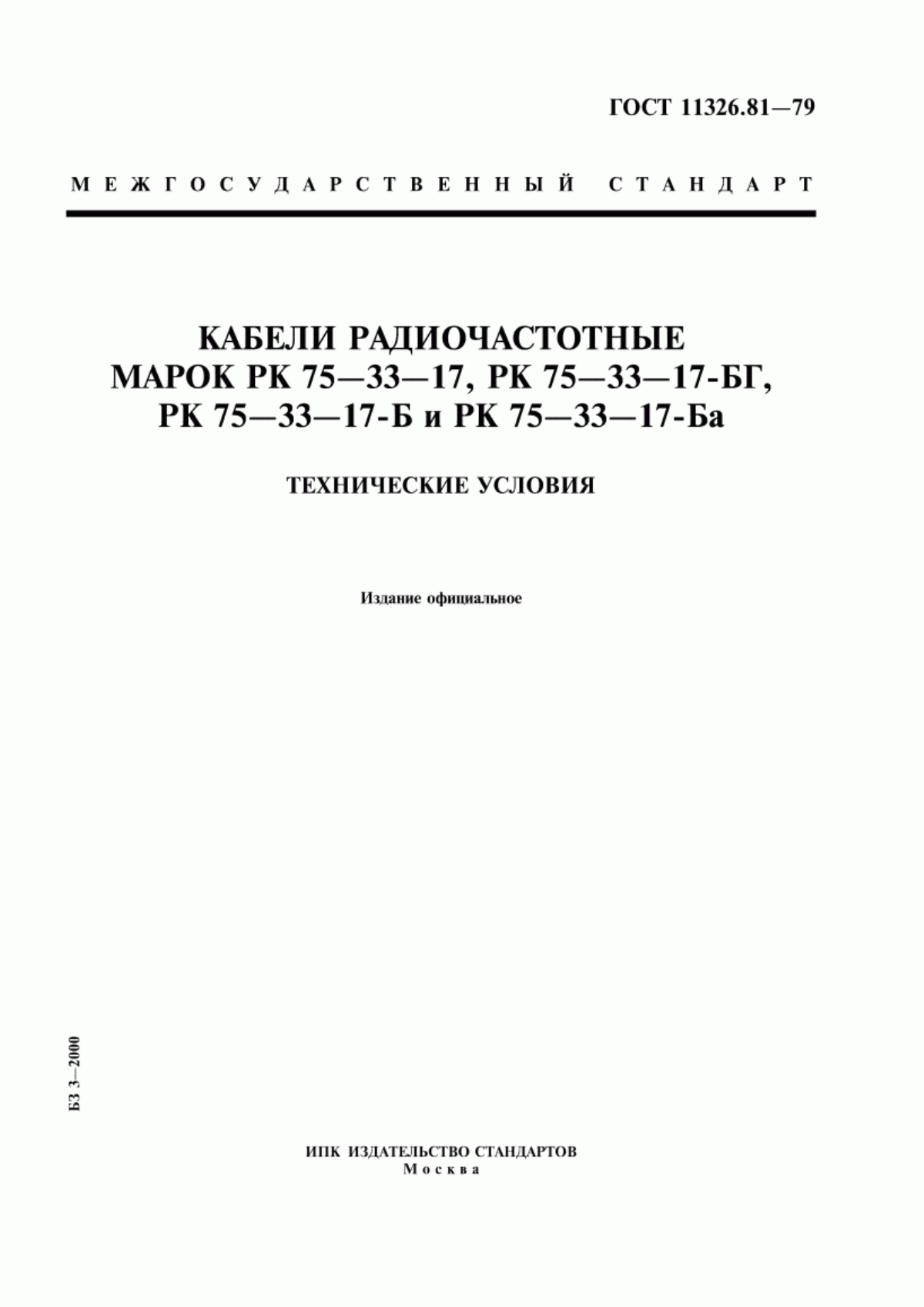 ГОСТ 11326.81-79 Кабели радиочастотные марок РК 75-33-17, РК 75-33-17-БГ, РК 75-33-17-Б и РК 75-33-17-Ба. Технические условия