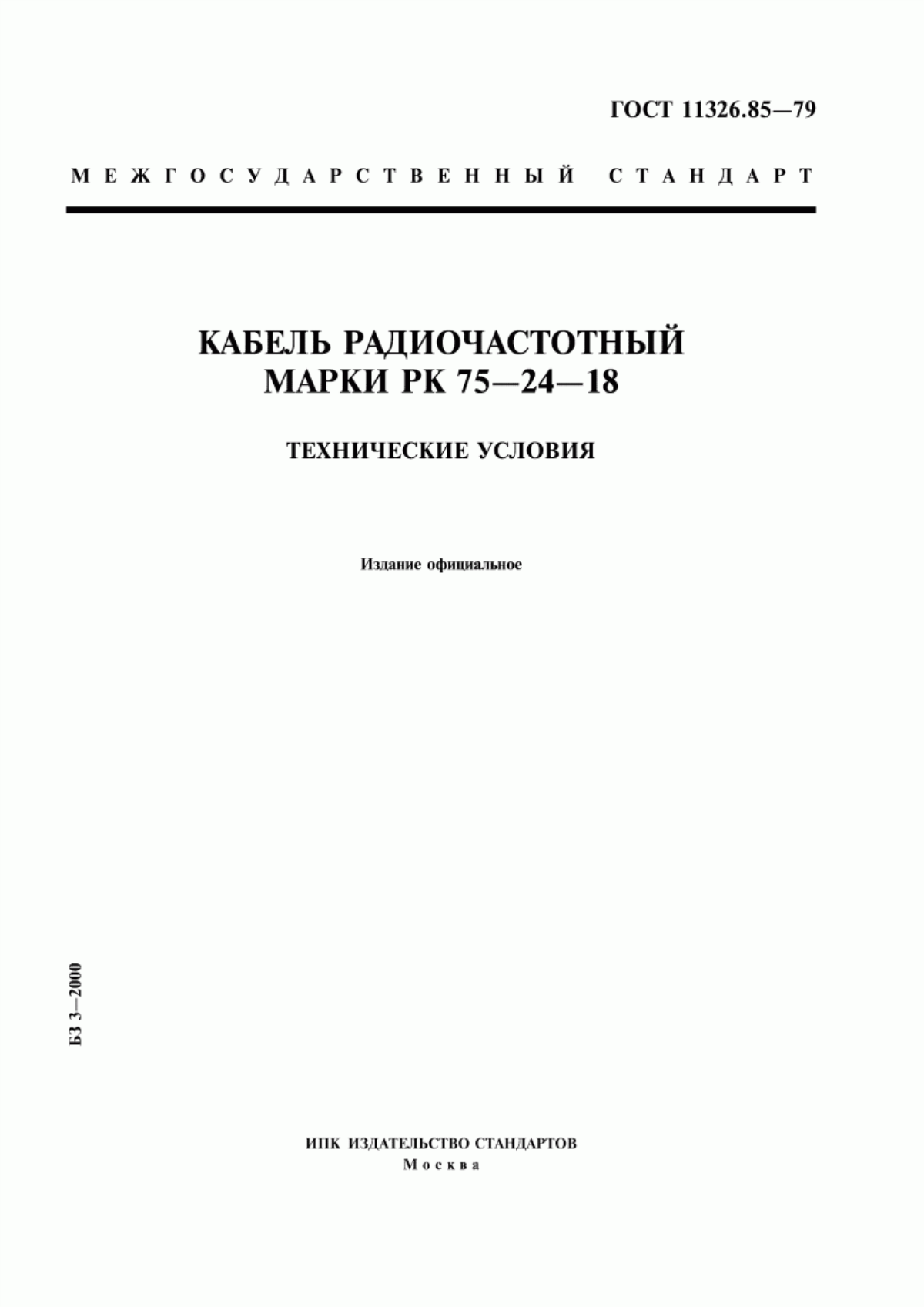 ГОСТ 11326.85-79 Кабель радиочастотный марки РК 75-24-18. Технические условия