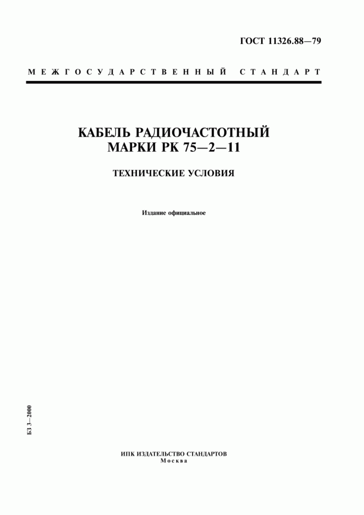 ГОСТ 11326.88-79 Кабель радиочастотный марки РК 75-2-11. Технические условия