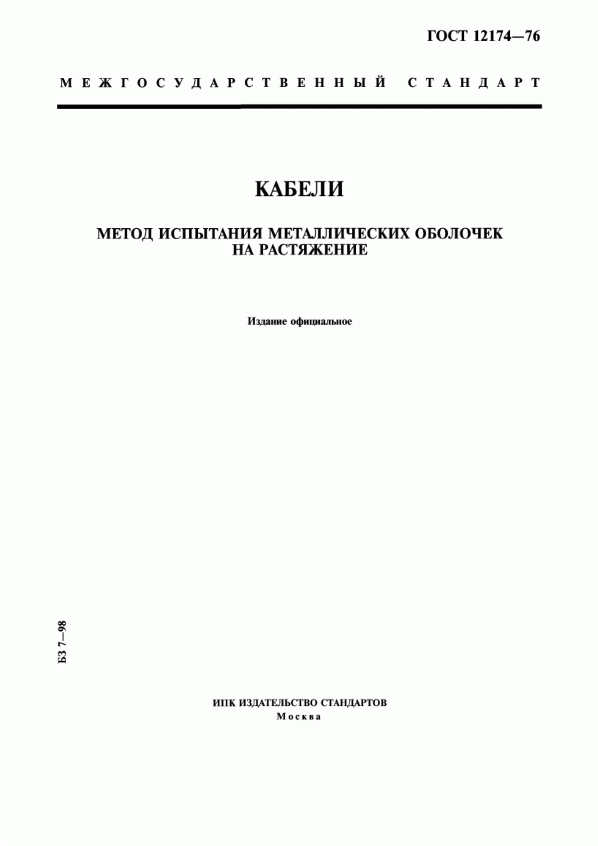 ГОСТ 12174-76 Кабели. Метод испытания металлических оболочек на растяжение