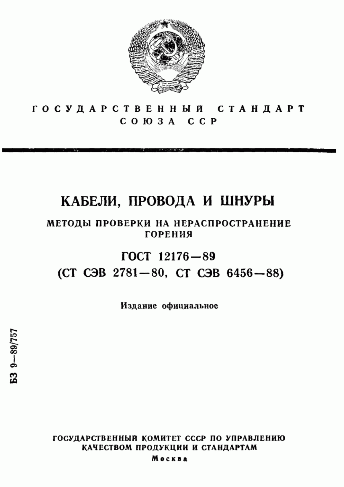 ГОСТ 12176-89 Кабели, провода и шнуры. Методы проверки на нераспространение горения