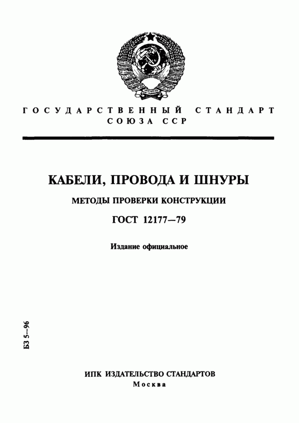 ГОСТ 12177-79 Кабели, провода и шнуры. Методы проверки конструкции