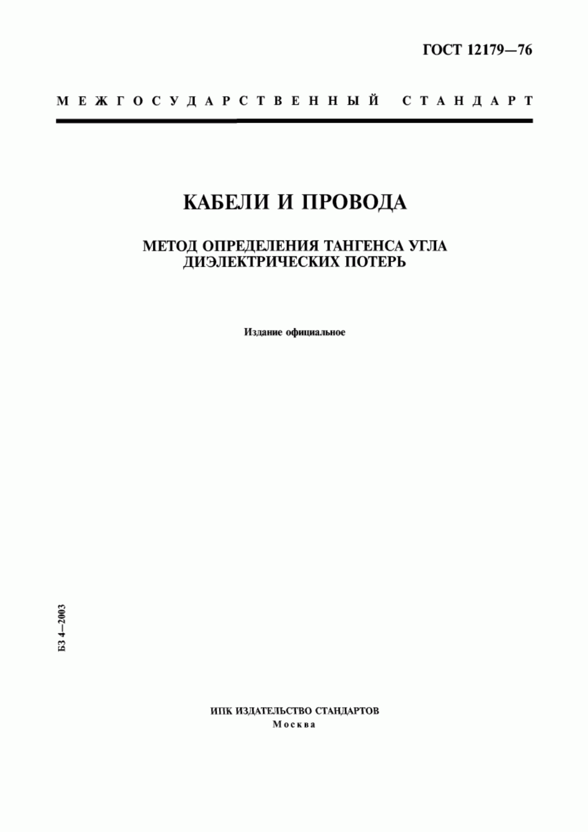 ГОСТ 12179-76 Кабели и провода. Метод определения тангенса угла диэлектрических потерь