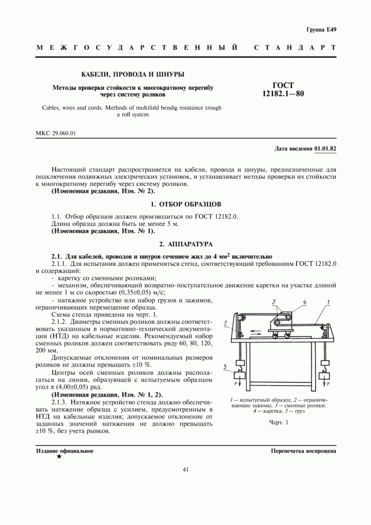 ГОСТ 12182.1-80 Кабели, провода и шнуры. Методы проверки стойкости к многократному перегибу через систему роликов