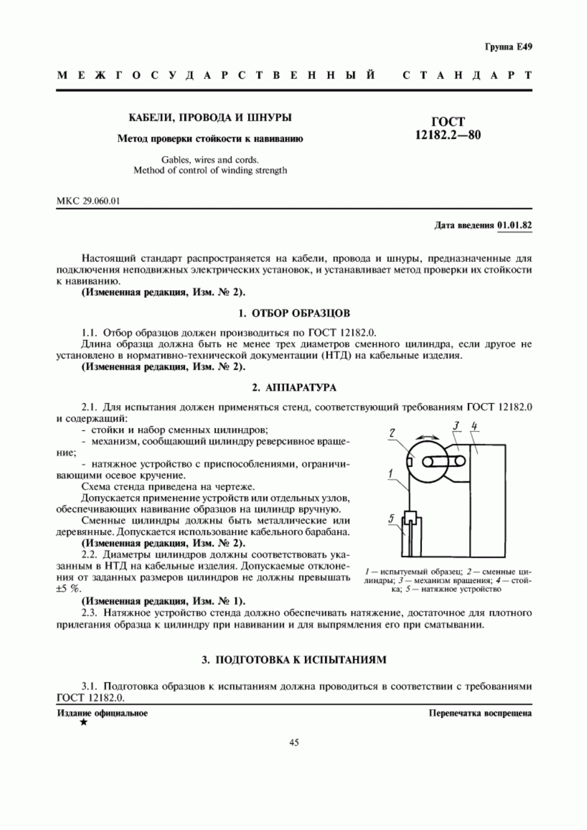 ГОСТ 12182.2-80 Кабели, провода и шнуры. Метод проверки стойкости к навиванию