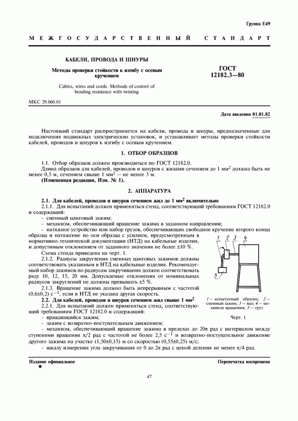 ГОСТ 12182.3-80 Кабели, провода и шнуры. Методы проверки стойкости к изгибу с осевым кручением