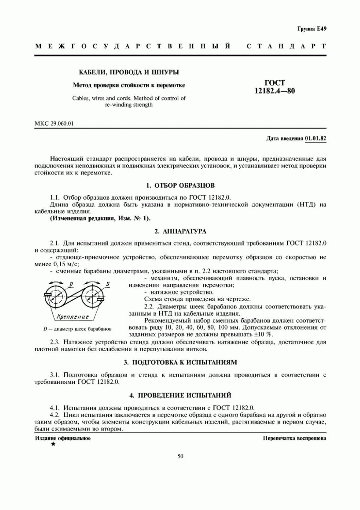 ГОСТ 12182.4-80 Кабели, провода и шнуры. Метод проверки стойкости к перемотке