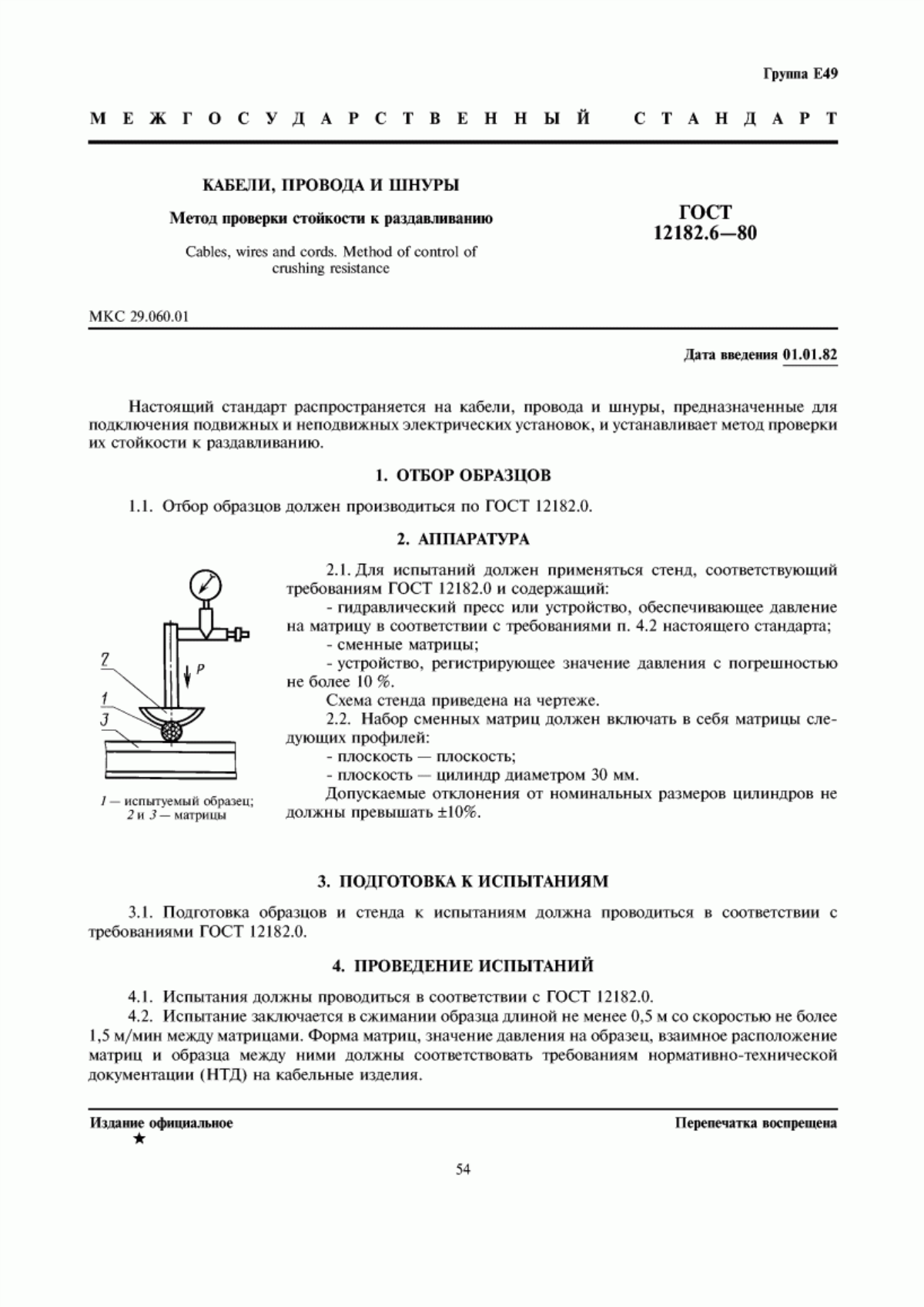 ГОСТ 12182.6-80 Кабели, провода и шнуры. Метод проверки стойкости к раздавливанию