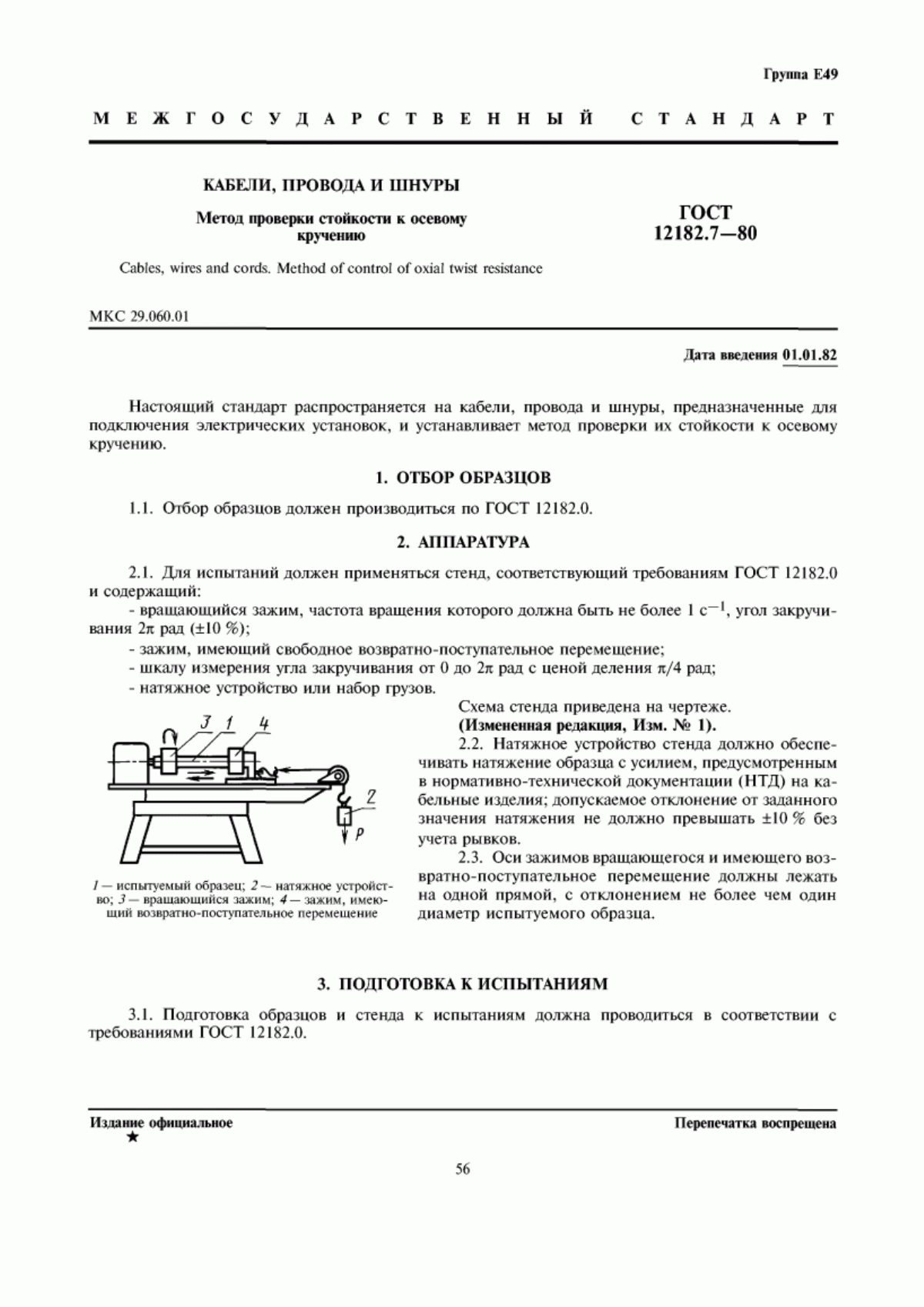 ГОСТ 12182.7-80 Кабели, провода и шнуры. Метод проверки стойкости к осевому кручению