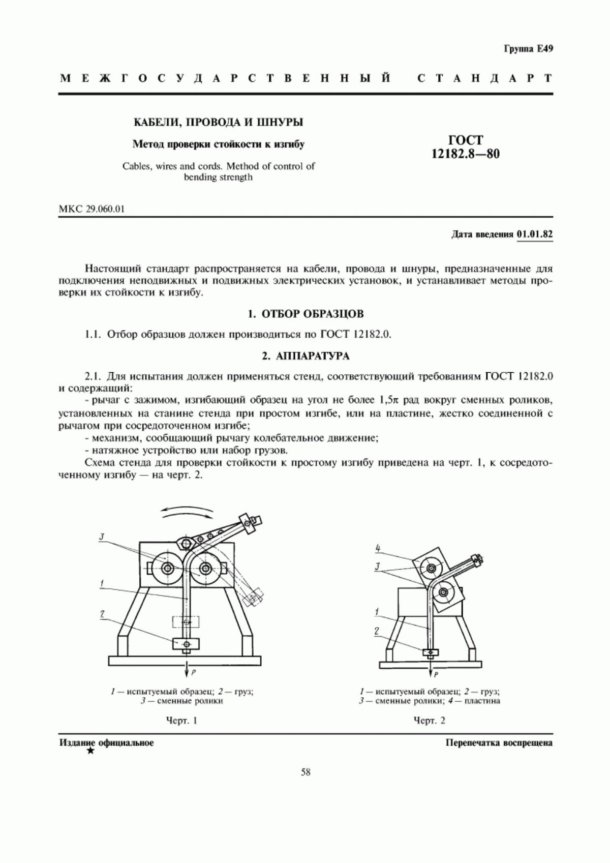 ГОСТ 12182.8-80 Кабели, провода и шнуры. Метод проверки стойкости к изгибу