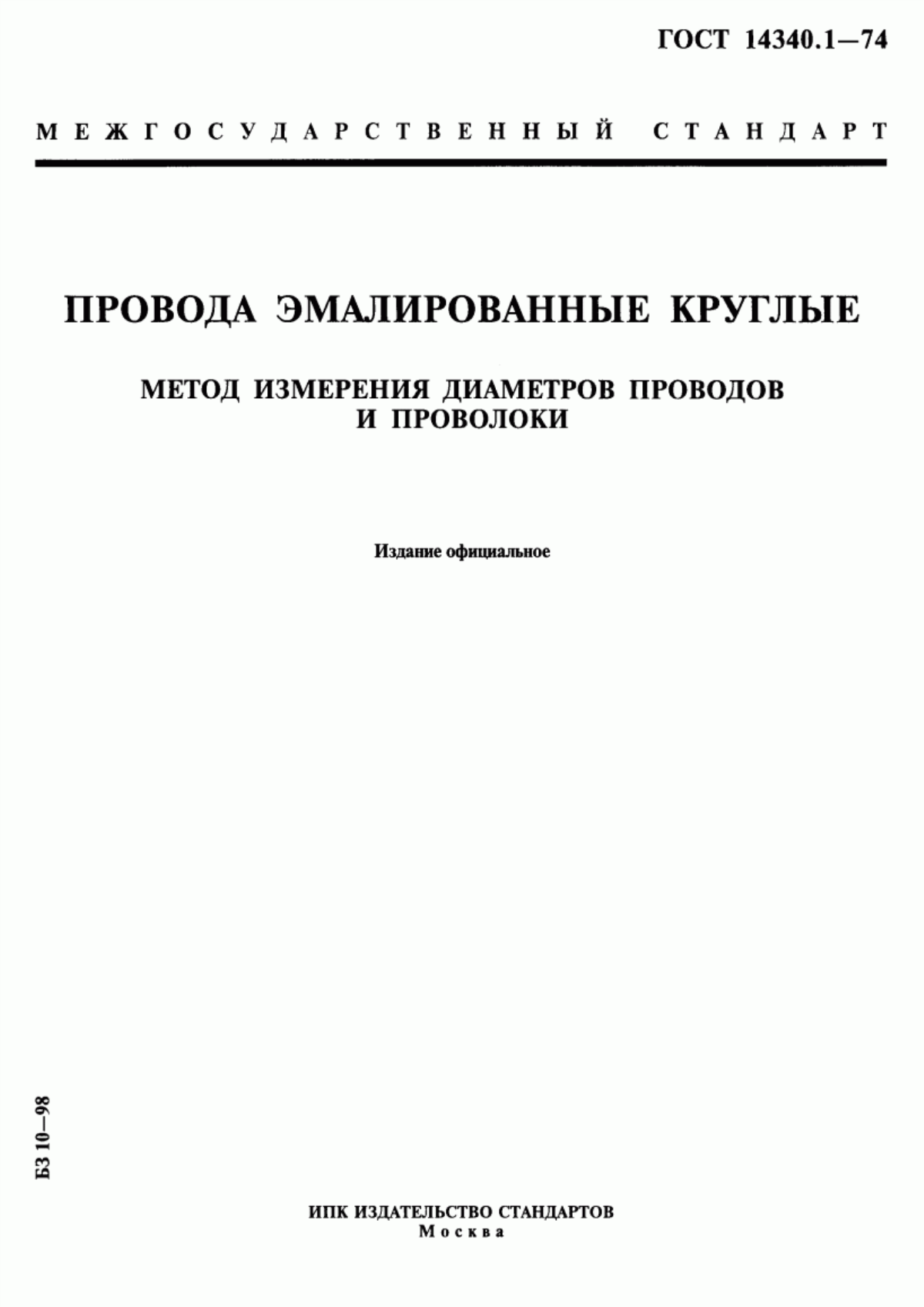 ГОСТ 14340.1-74 Провода эмалированные круглые. Метод измерения диаметров проводов и проволоки