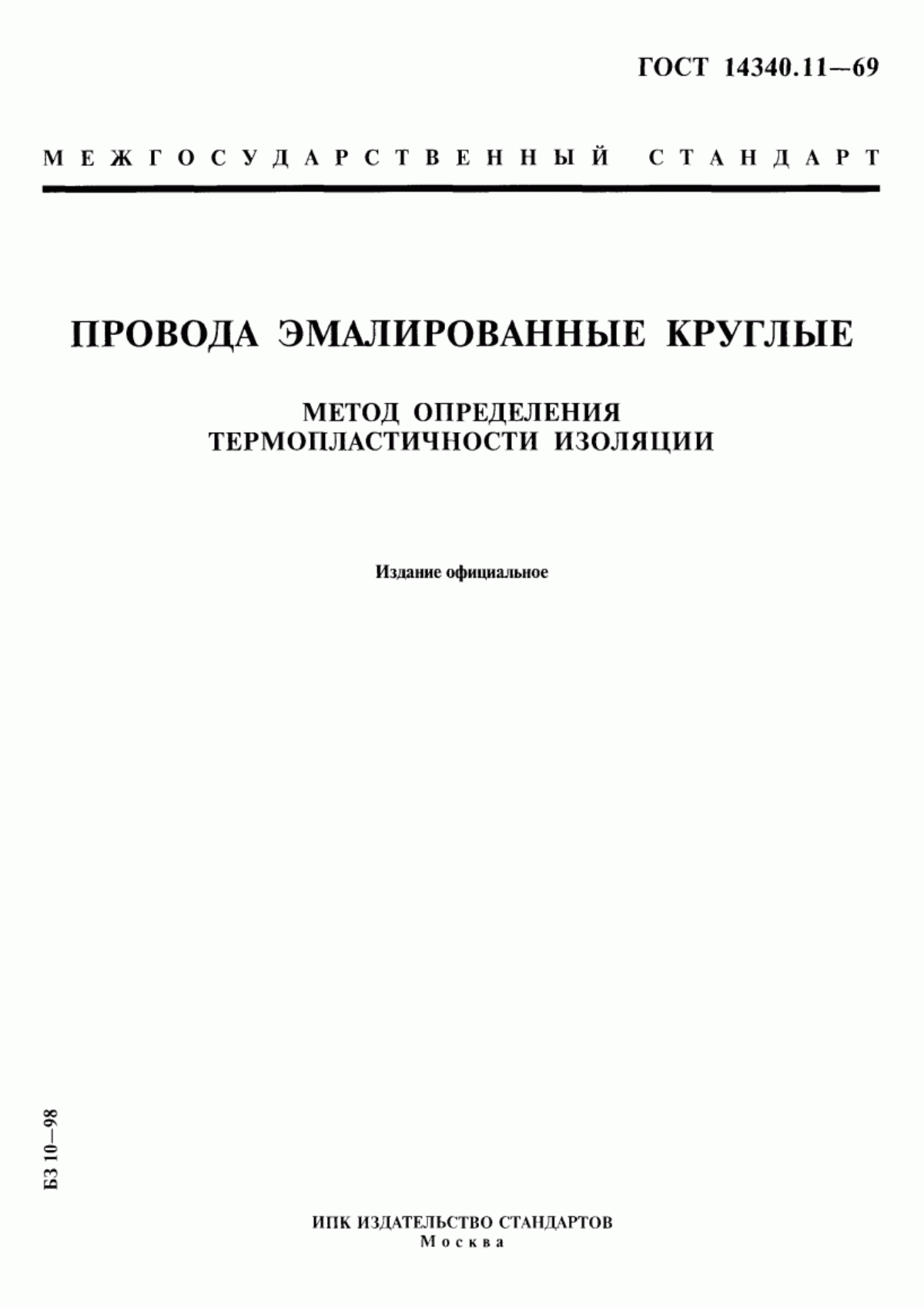 ГОСТ 14340.11-69 Провода эмалированные круглые. Метод определения термопластичности изоляции