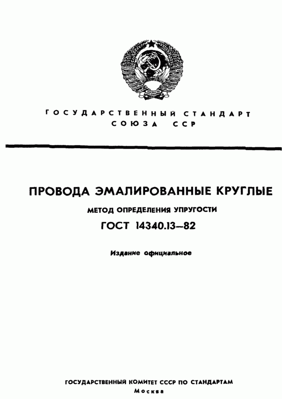 ГОСТ 14340.13-82 Провода эмалированные круглые. Метод определения упругости