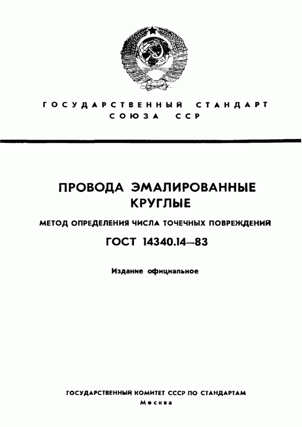 ГОСТ 14340.14-83 Провода эмалированные круглые. Метод определения числа точечных повреждений