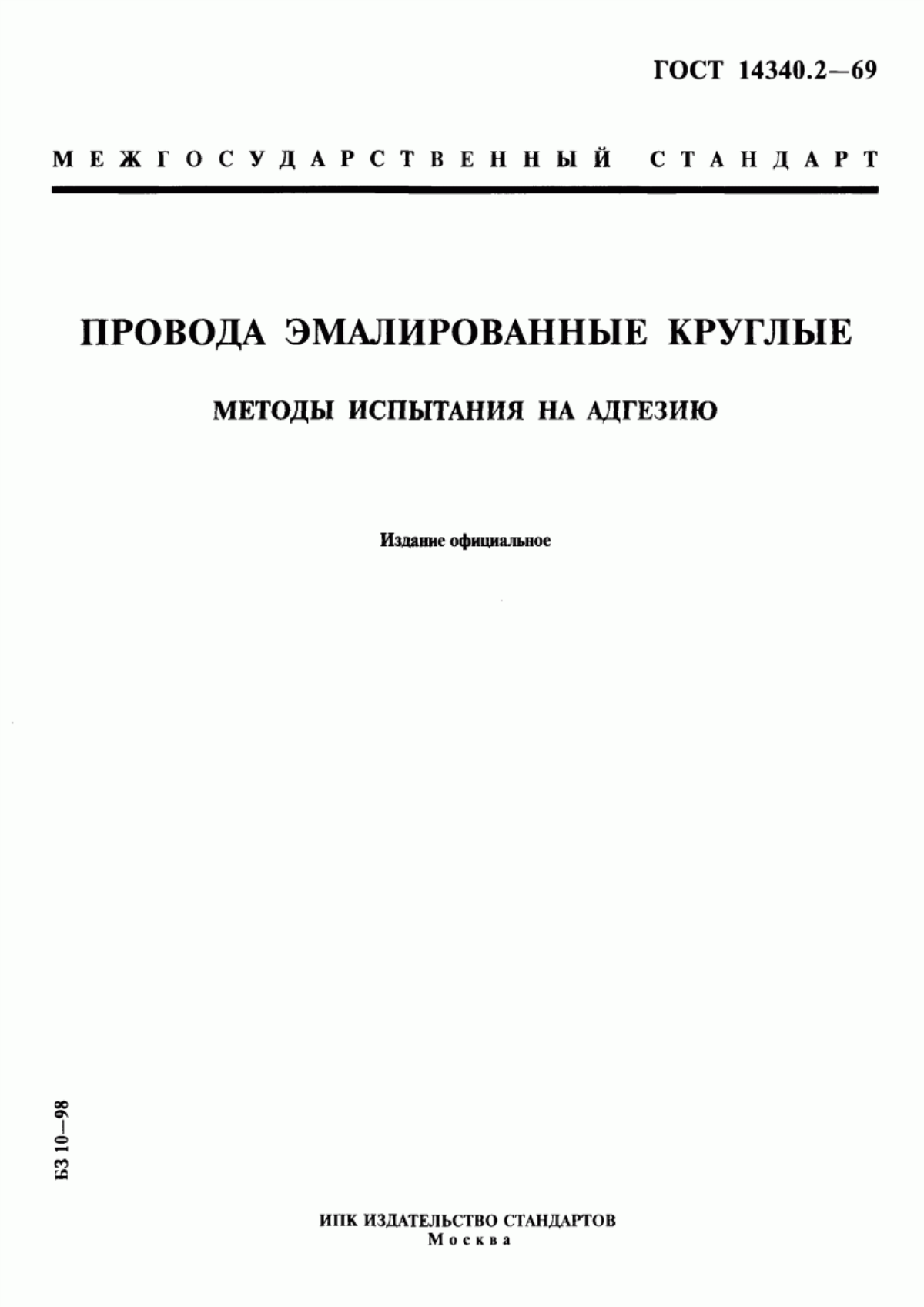 ГОСТ 14340.2-69 Провода эмалированные круглые. Методы испытания на адгезию