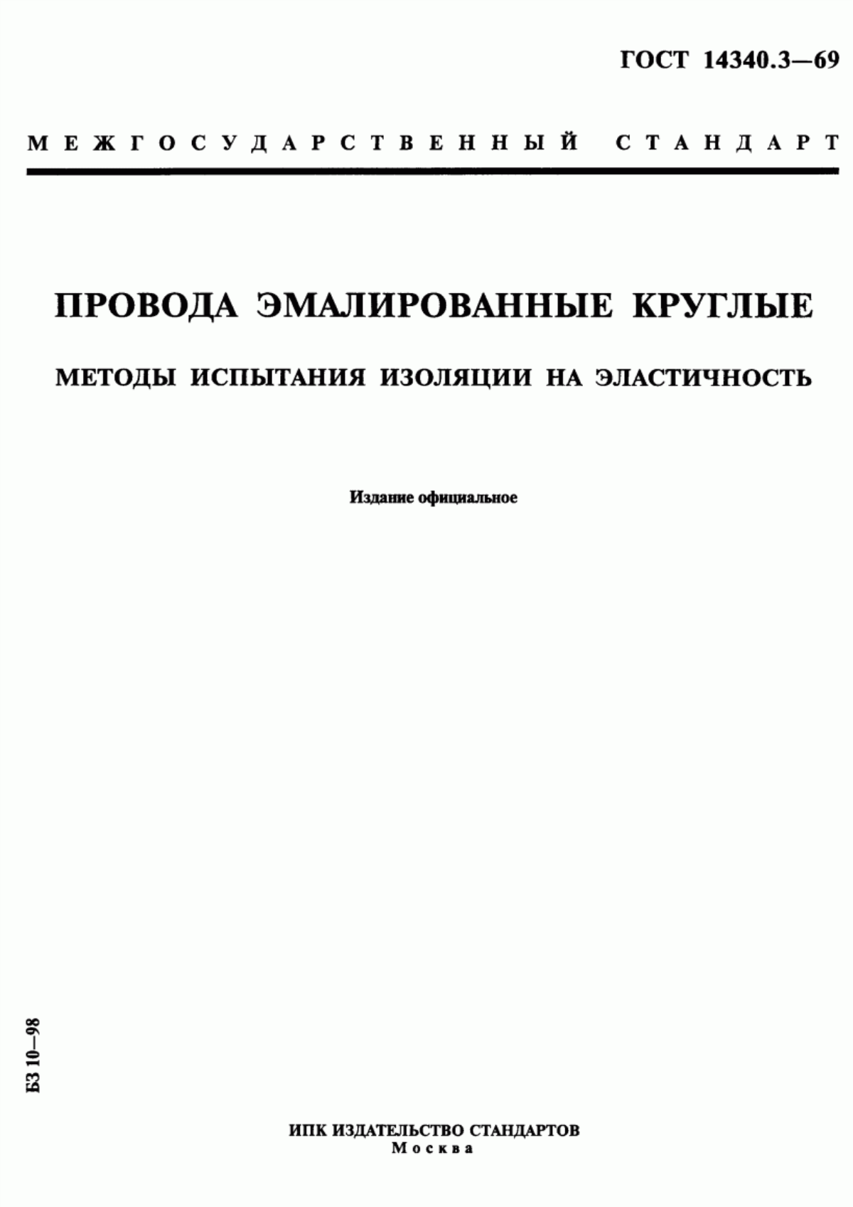 ГОСТ 14340.3-69 Провода эмалированные круглые. Методы испытания изоляции на эластичность