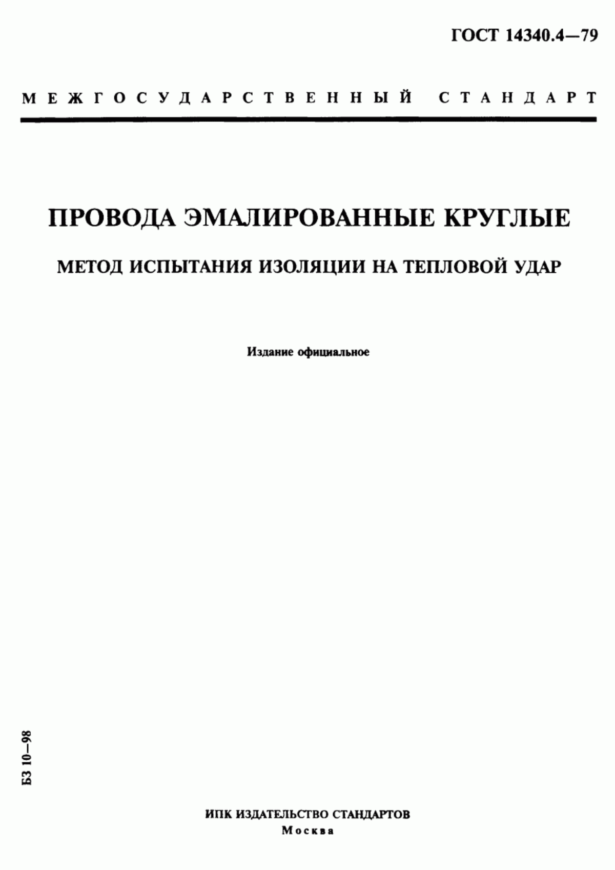 ГОСТ 14340.4-79 Провода эмалированные круглые. Метод испытания изоляции на тепловой удар