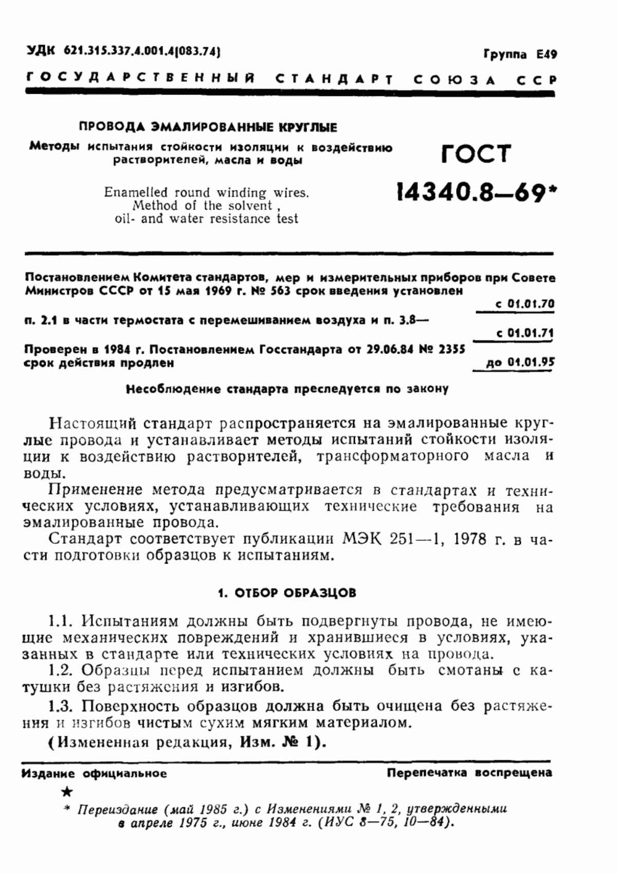 ГОСТ 14340.8-69 Провода эмалированные круглые. Методы испытания стойкости изоляции к воздействию растворителей, масла и воды