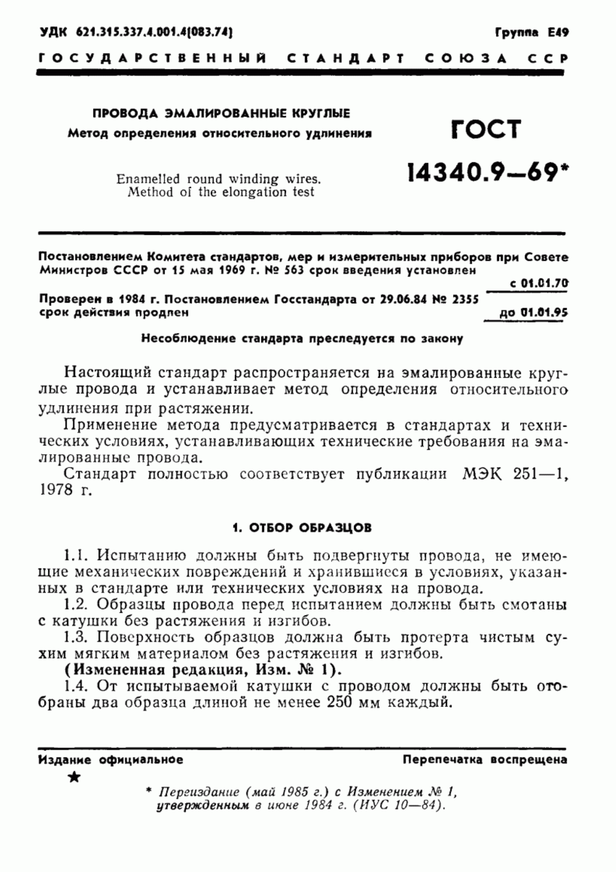 ГОСТ 14340.9-69 Провода эмалированные круглые. Метод определения относительного удлинения