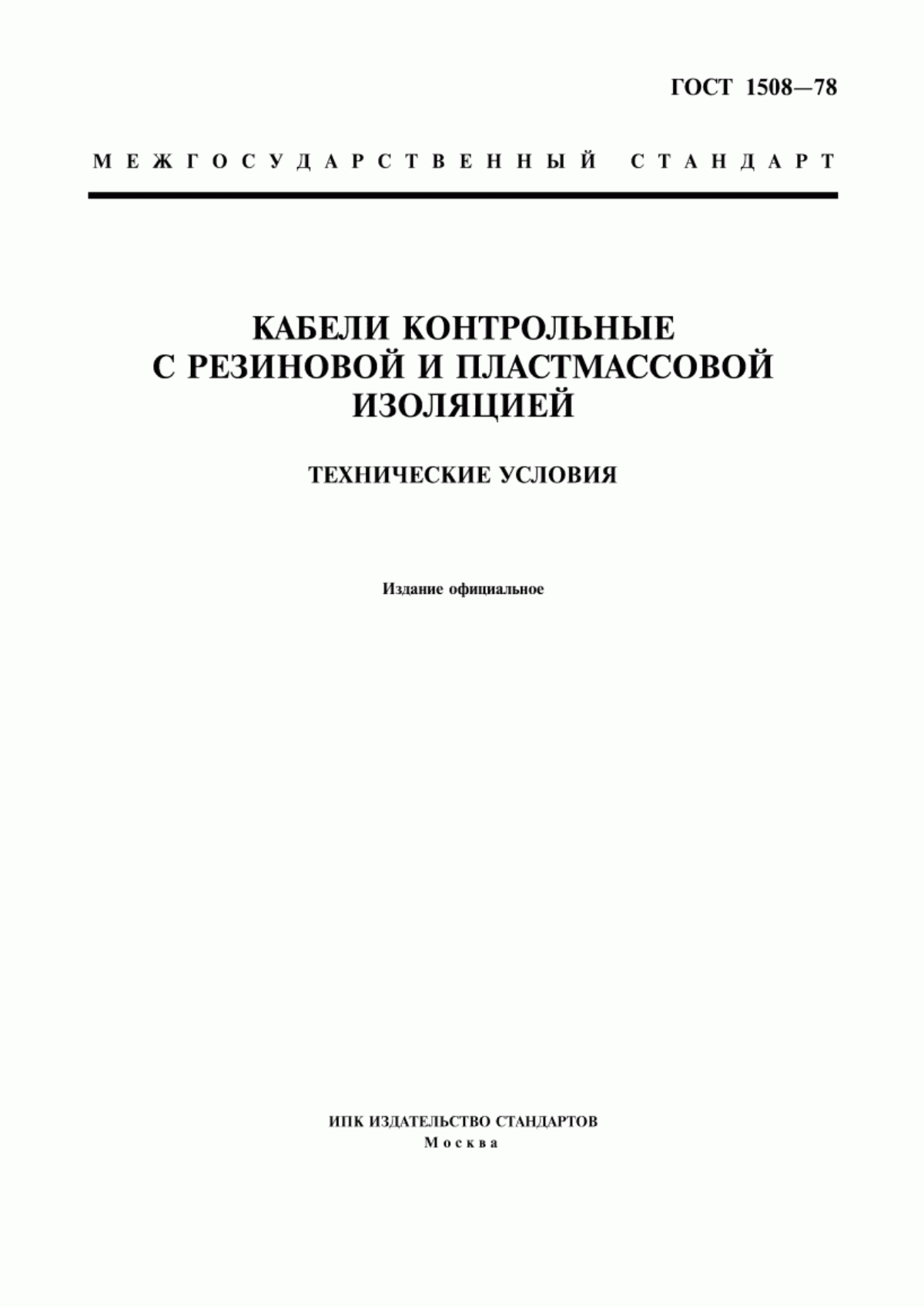 ГОСТ 1508-78 Кабели контрольные с резиновой и пластмассовой изоляцией. Технические условия