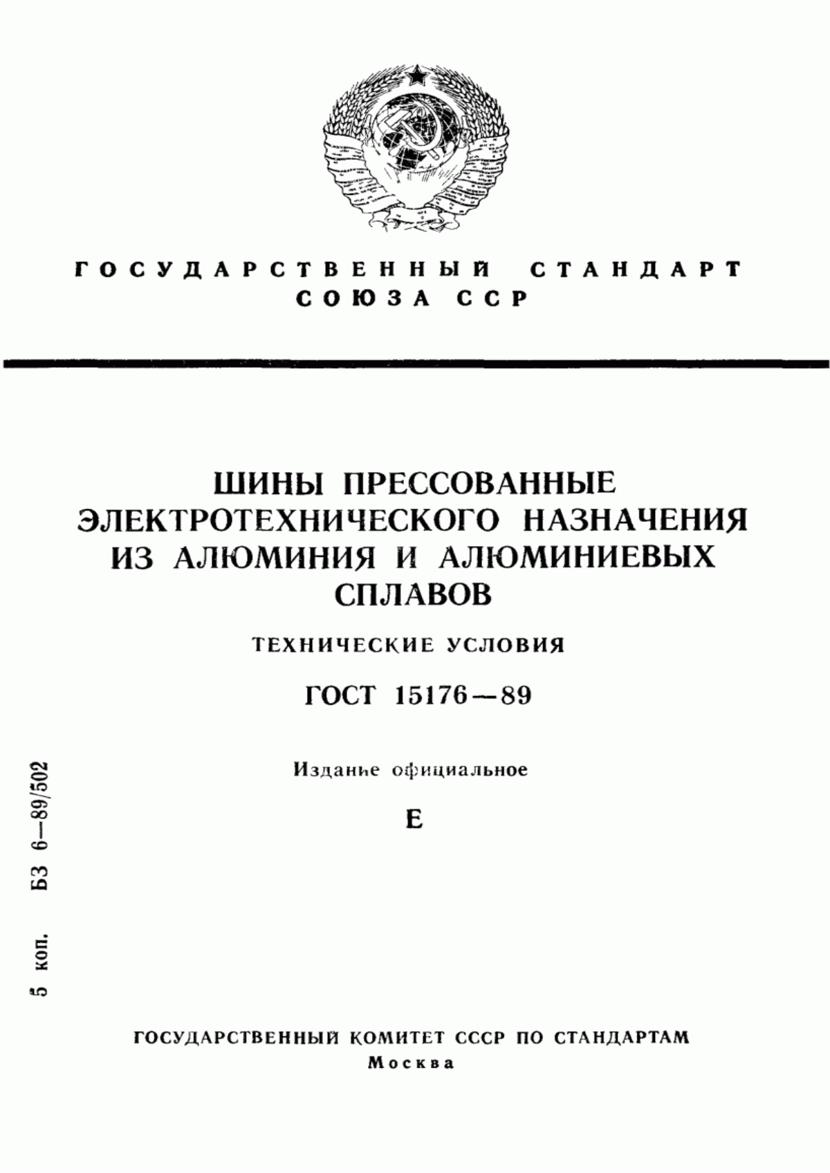 ГОСТ 15176-89 Шины прессованные электротехнического назначения из алюминия и алюминиевых сплавов. Технические условия