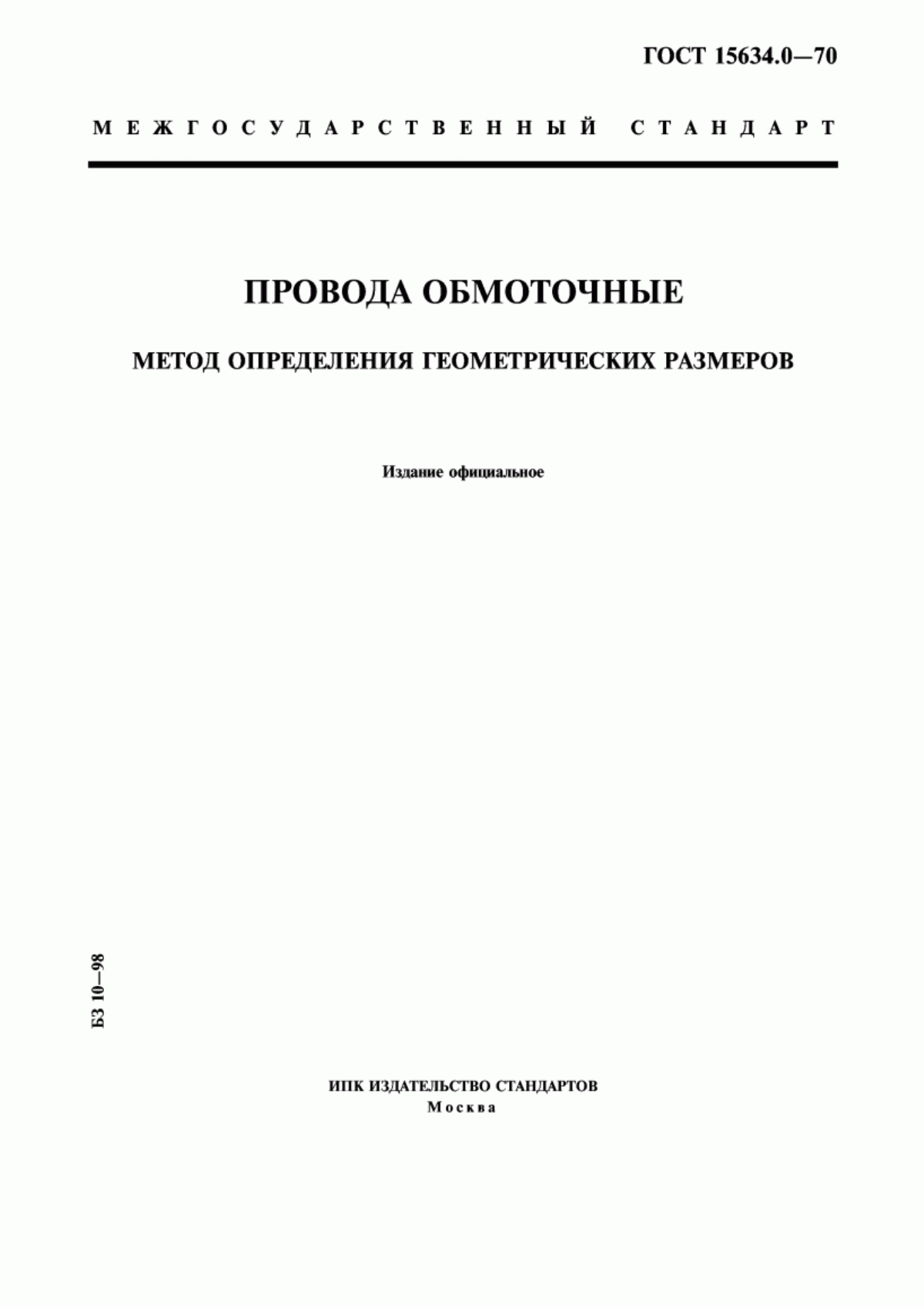 ГОСТ 15634.0-70 Провода обмоточные. Метод определения геометрических размеров