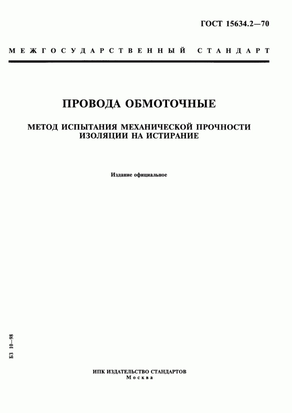 ГОСТ 15634.2-70 Провода обмоточные. Метод испытания механической прочности изоляции на истирание