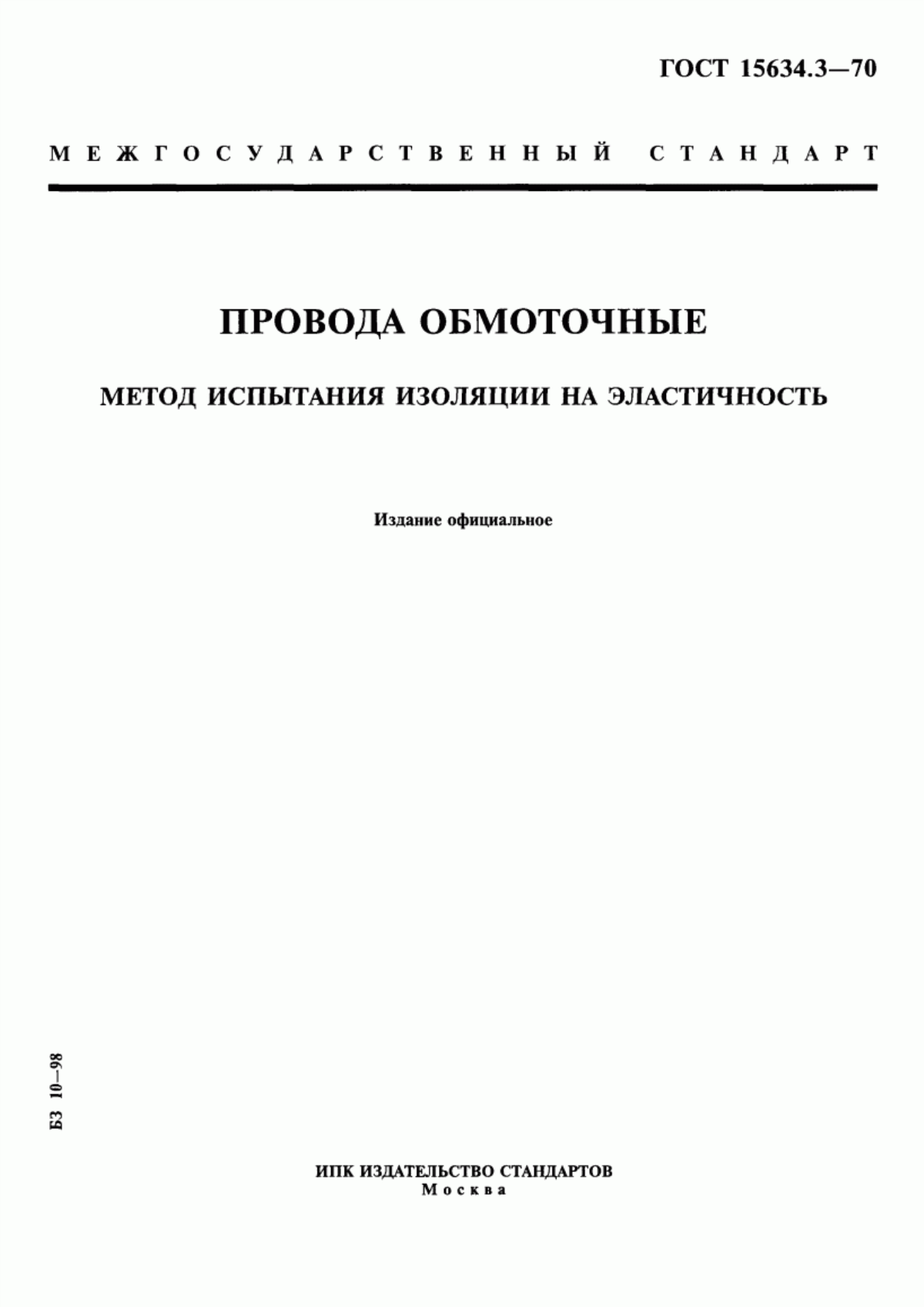 ГОСТ 15634.3-70 Провода обмоточные. Метод испытания изоляции на эластичность