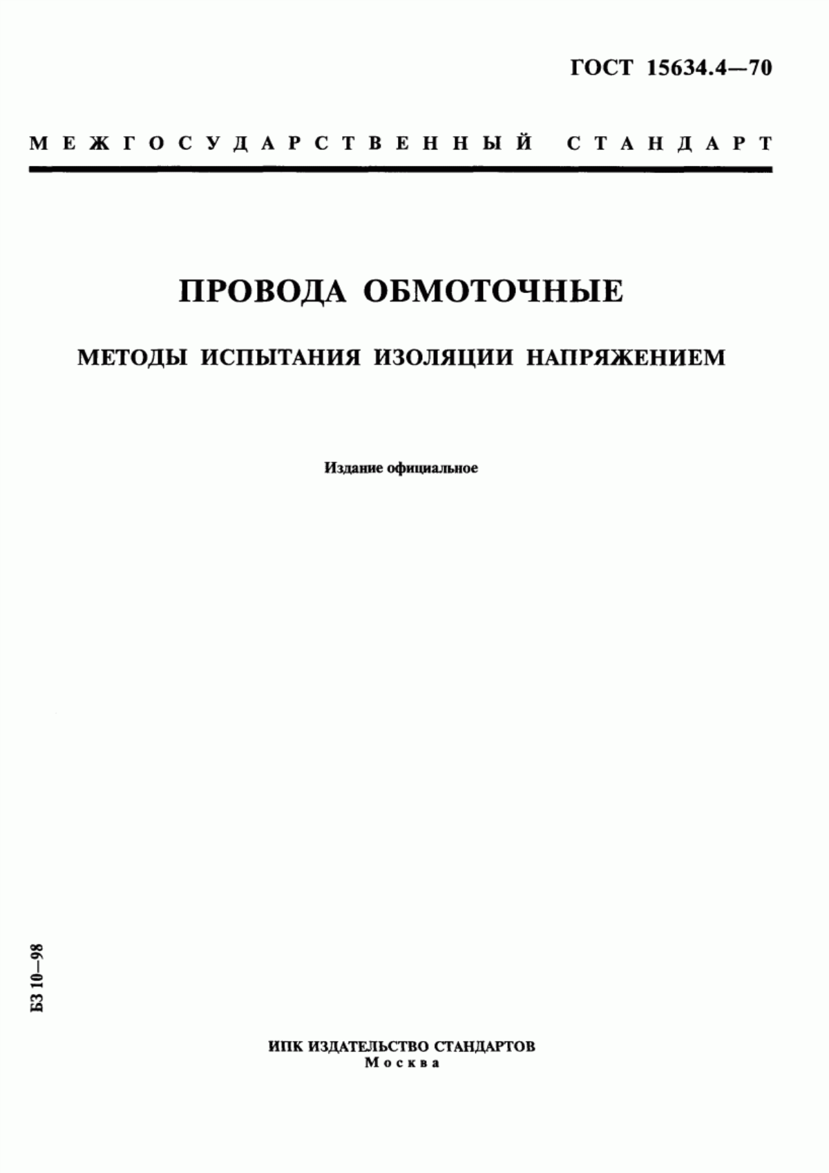 ГОСТ 15634.4-70 Провода обмоточные. Методы испытания изоляции напряжением